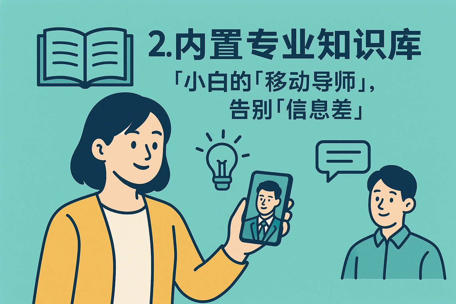 2. 内置专业知识库：小白的“移动导师”，告别“信息差”