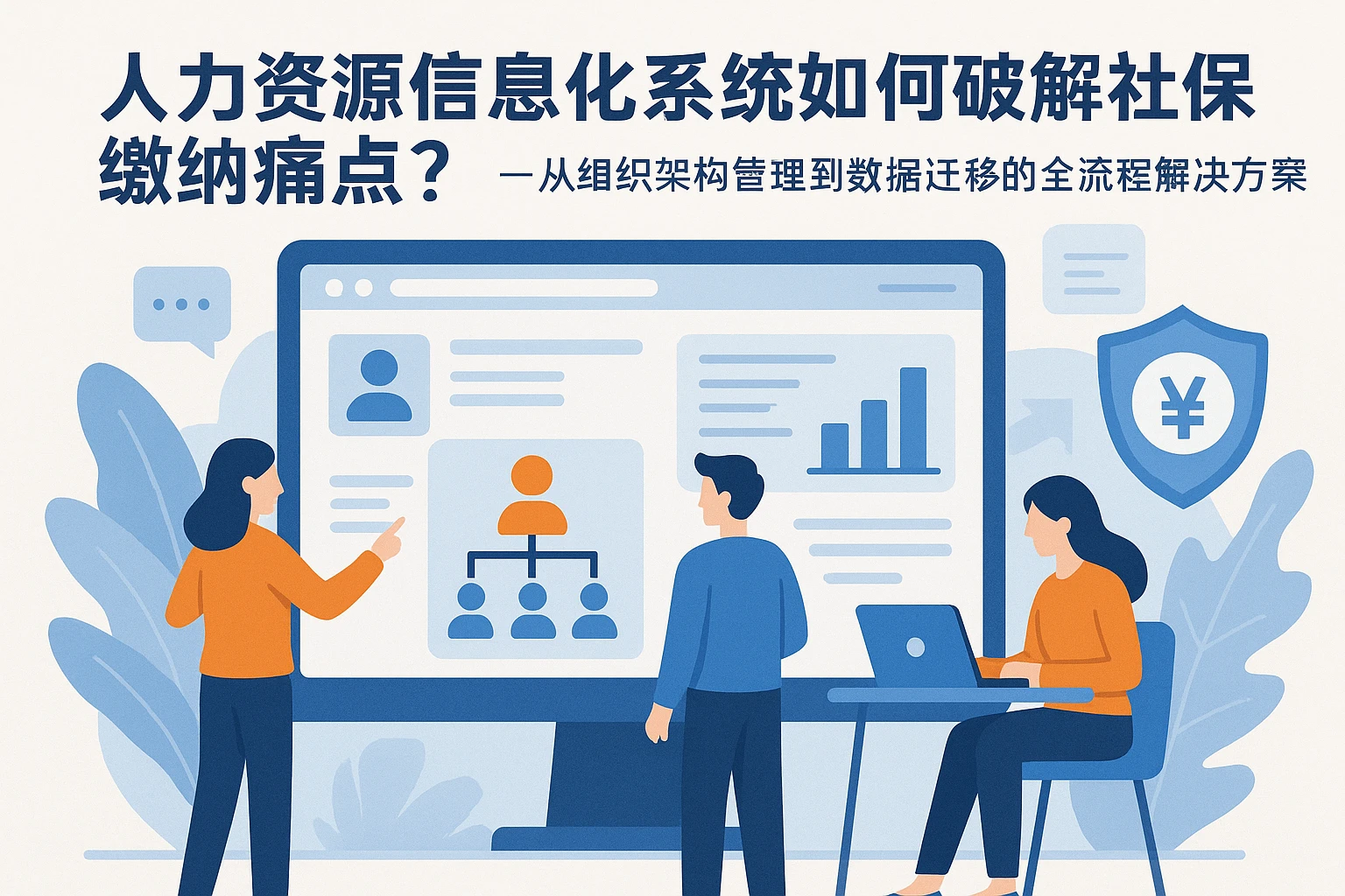 人力资源信息化系统如何破解社保缴纳痛点？——从组织架构管理到数据迁移的全流程解决方案