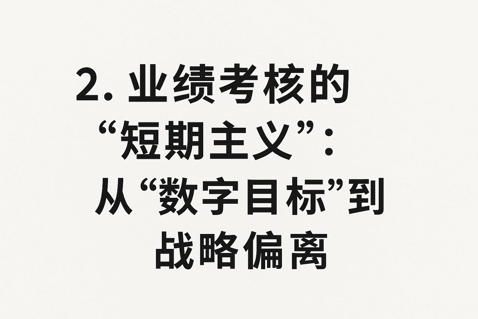2. 业绩考核的“短期主义”：从“数字目标”到“战略偏离”