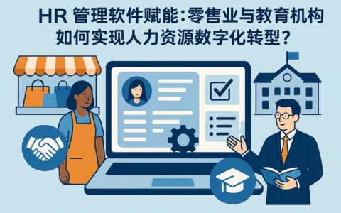 HR管理软件赋能：零售业与教育机构如何实现人力资源数字化转型？