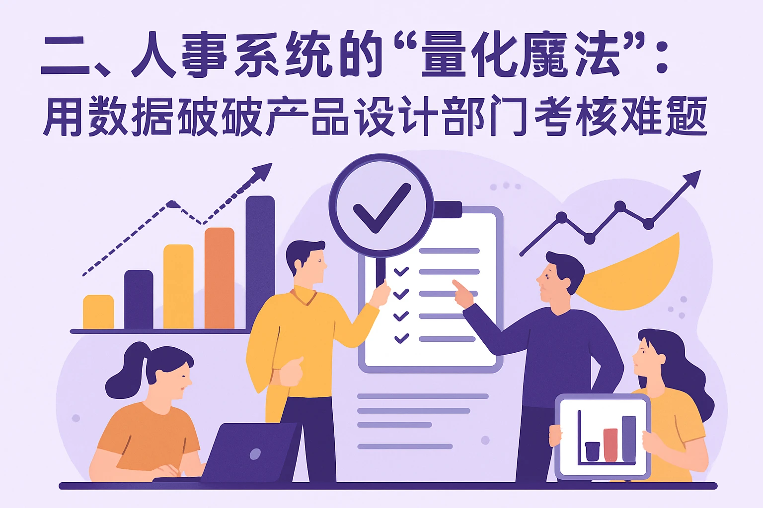 二、人事系统的“量化魔法”：用数据破解产品设计部门考核难题