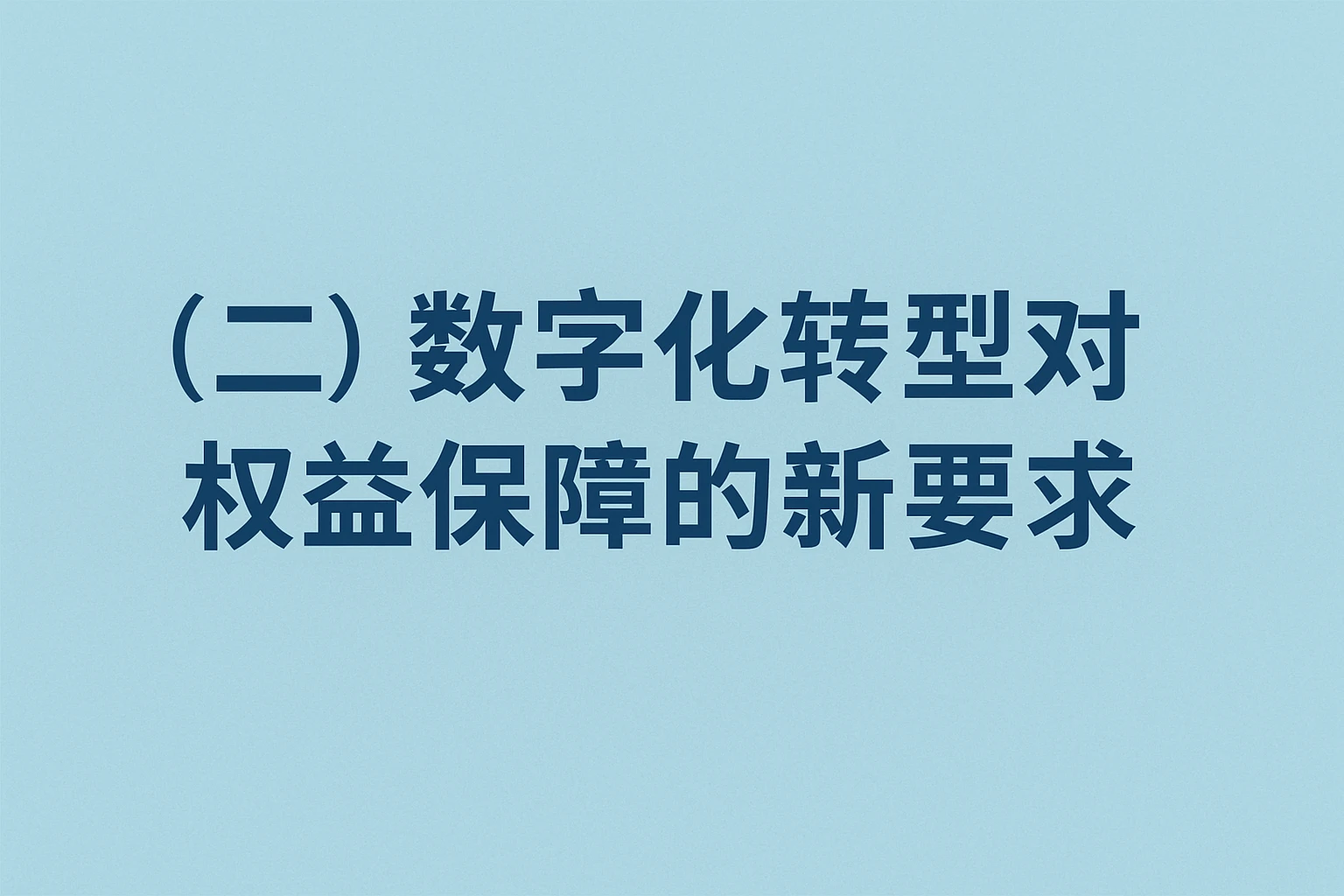 （二）数字化转型对权益保障的新要求