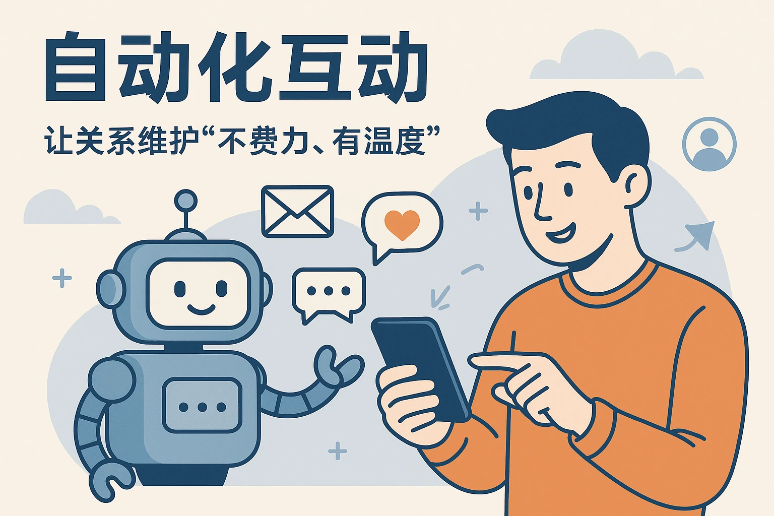 2. 自动化互动：让关系维护“不费力、有温度”