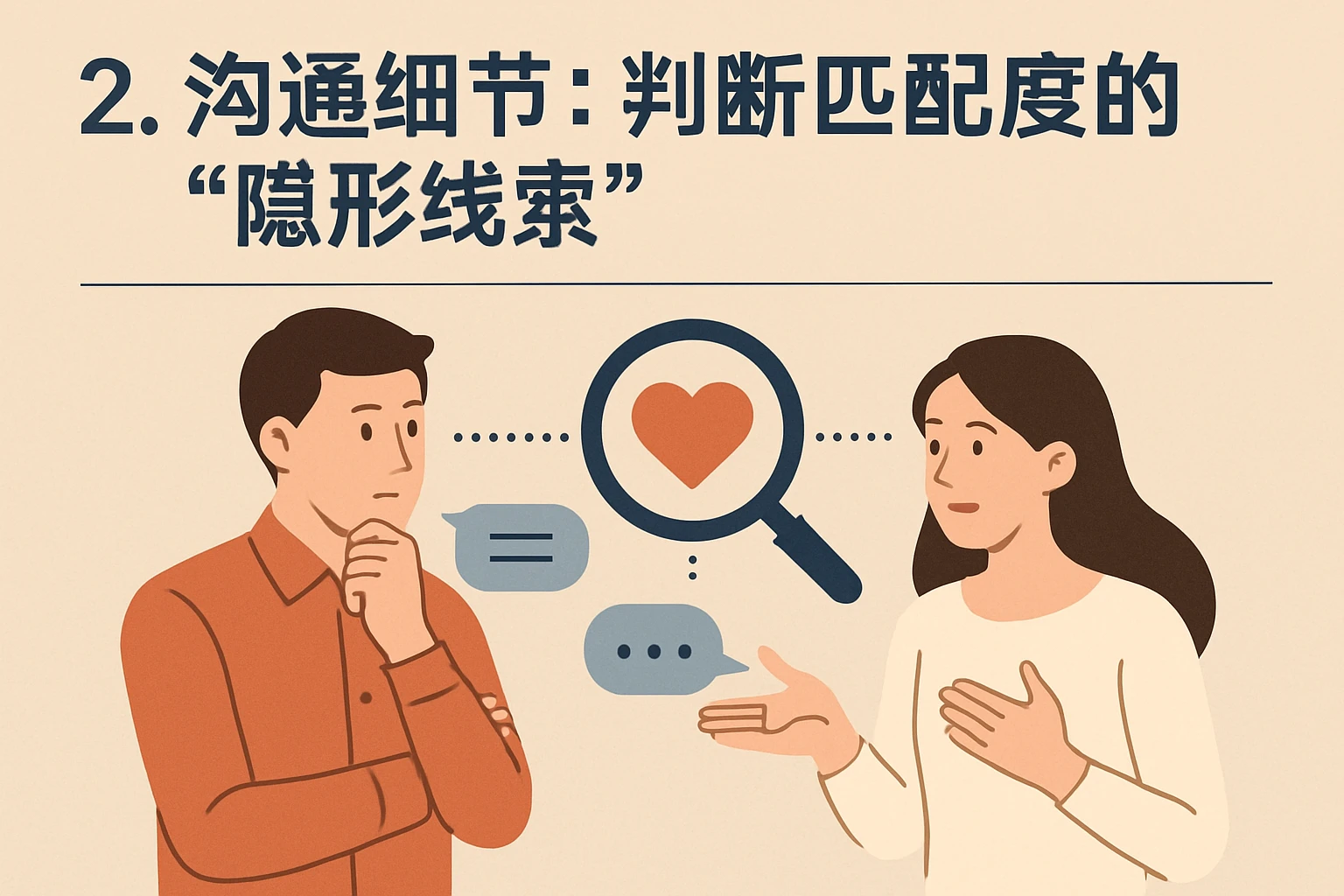 2. 沟通细节：判断匹配度的“隐形线索”