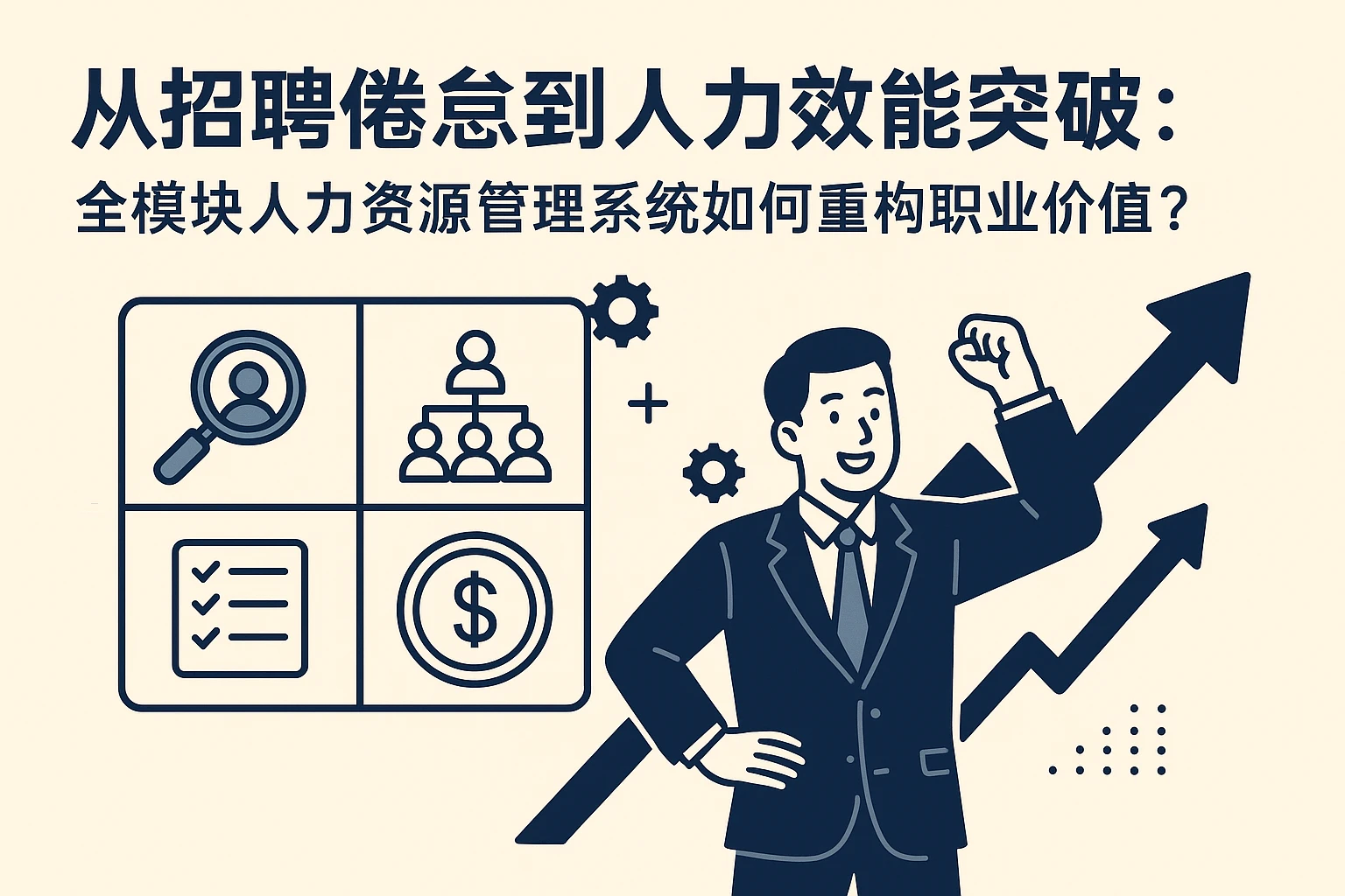 从招聘倦怠到人力效能突破：全模块人力资源管理系统如何重构职业价值？