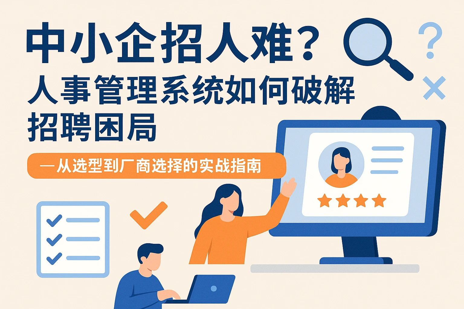 中小企招人难？人事管理系统如何破解招聘困局——从选型到厂商选择的实战指南