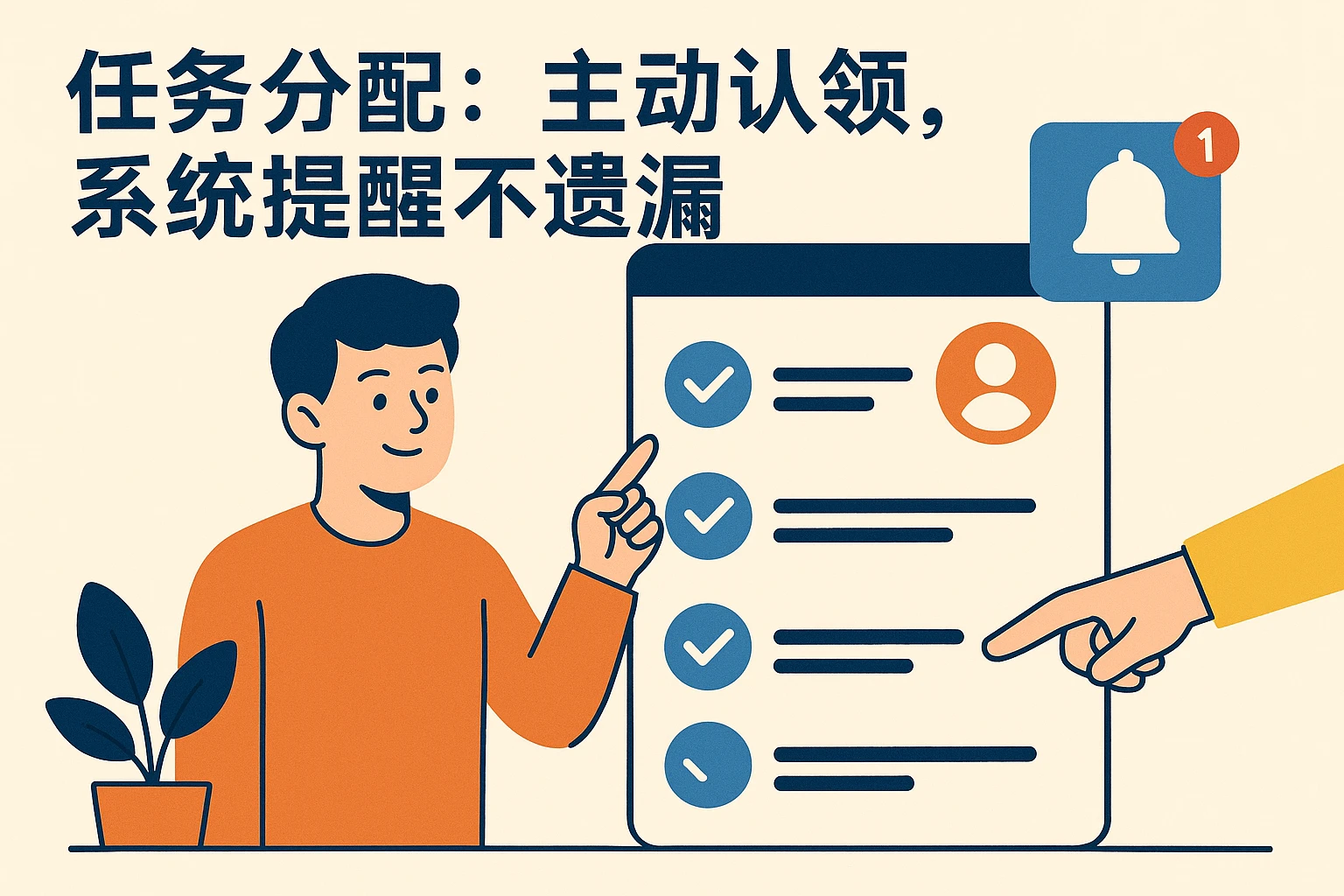 2. 任务分配：主动认领，系统提醒不遗漏
