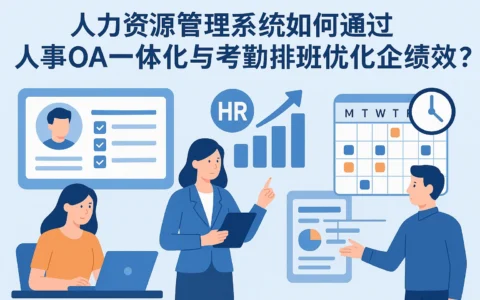 人力资源管理系统如何通过人事OA一体化与考勤排班优化企业绩效？