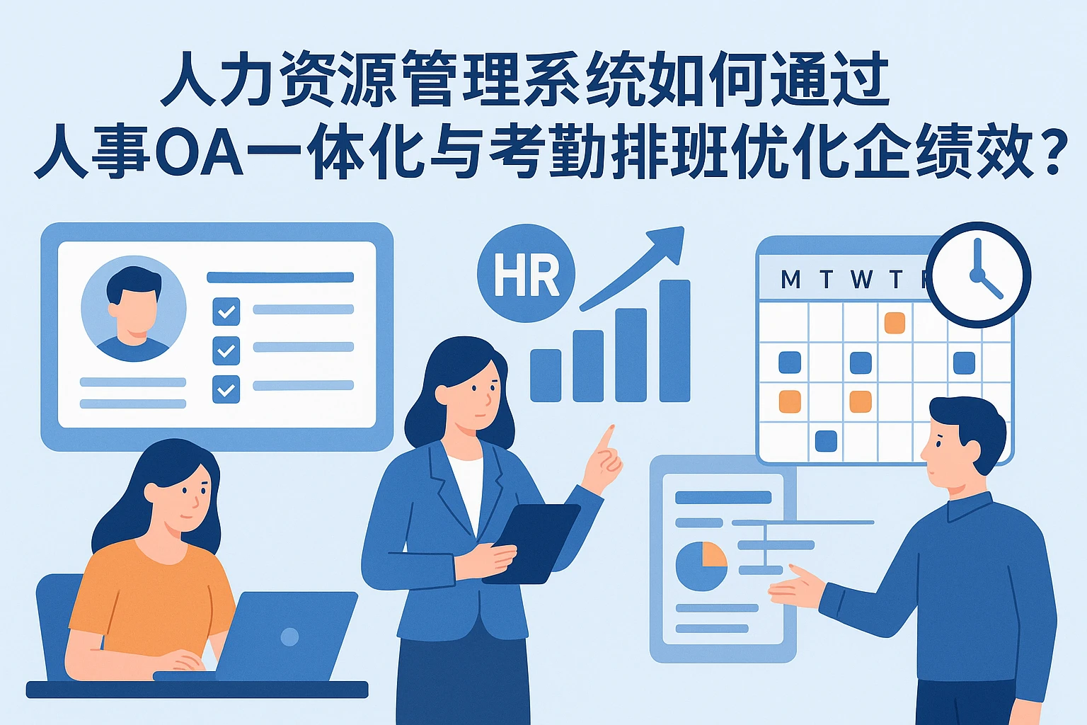 人力资源管理系统如何通过人事OA一体化与考勤排班优化企业绩效？