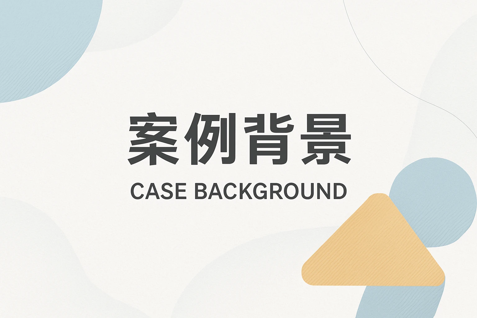 案例背景