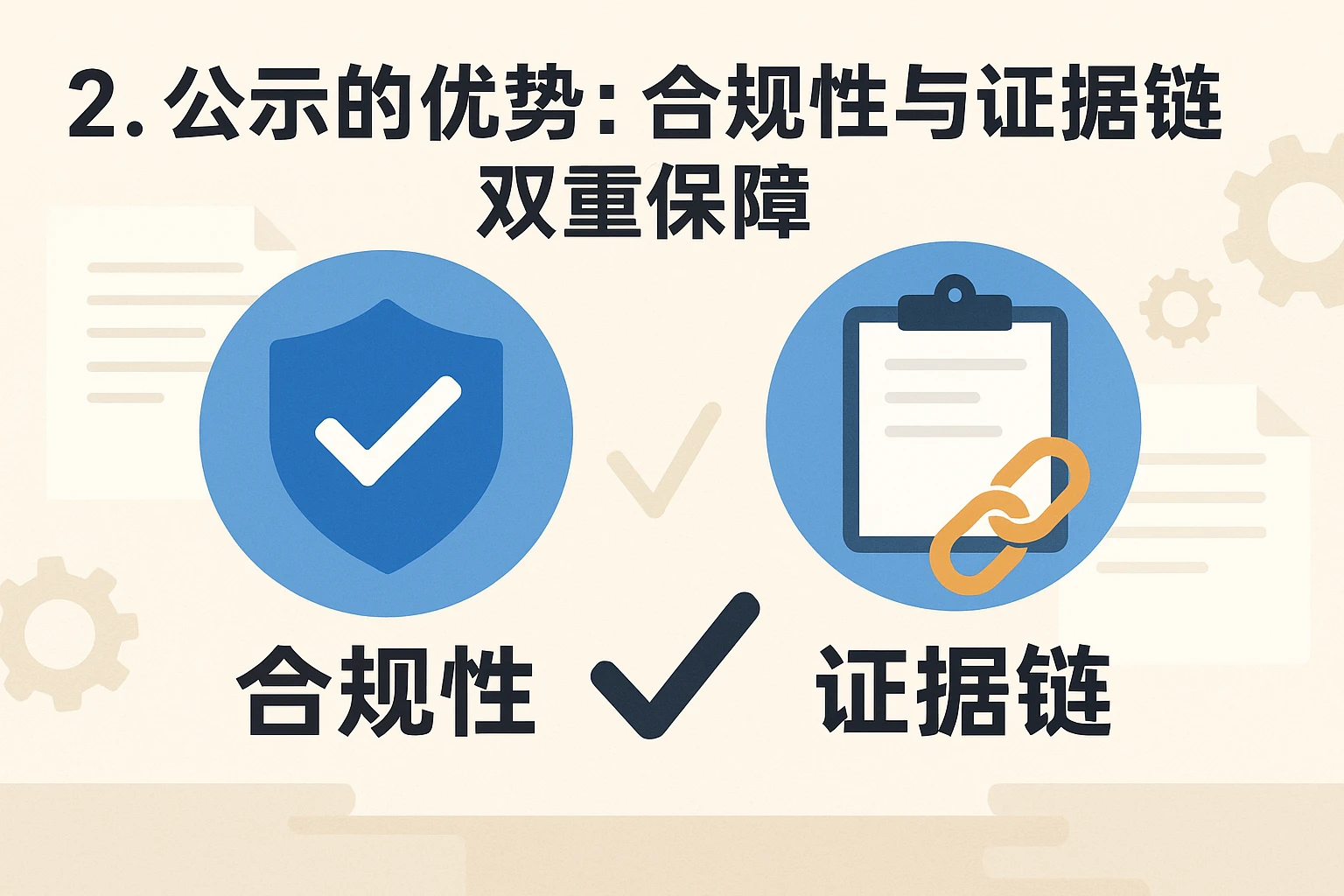 2. 公示的优势：合规性与证据链的双重保障