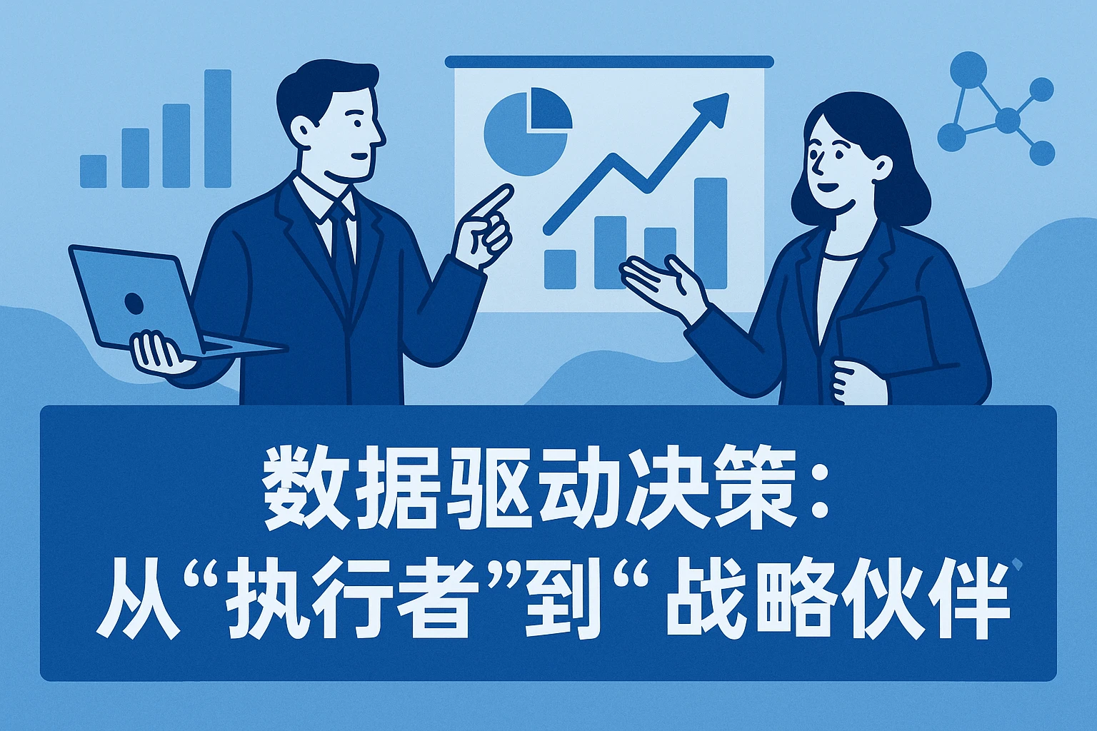 2. 数据驱动决策：从“执行者”到“战略伙伴”
