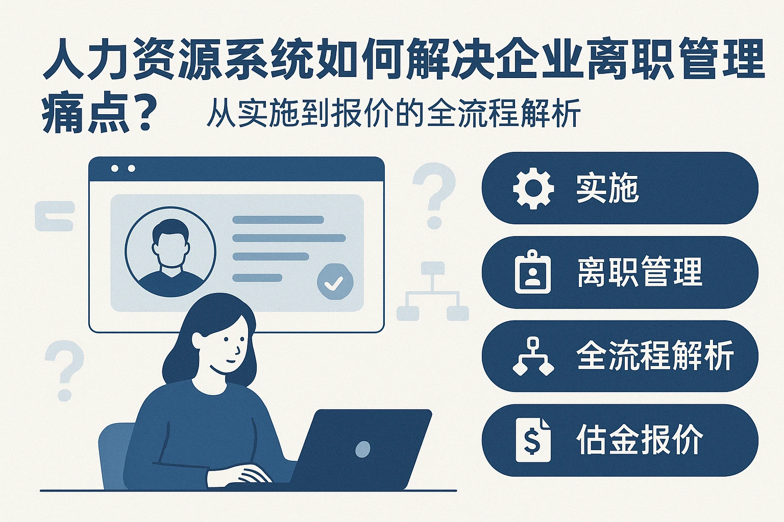 人力资源系统如何解决企业离职管理痛点？从实施到报价的全流程解析