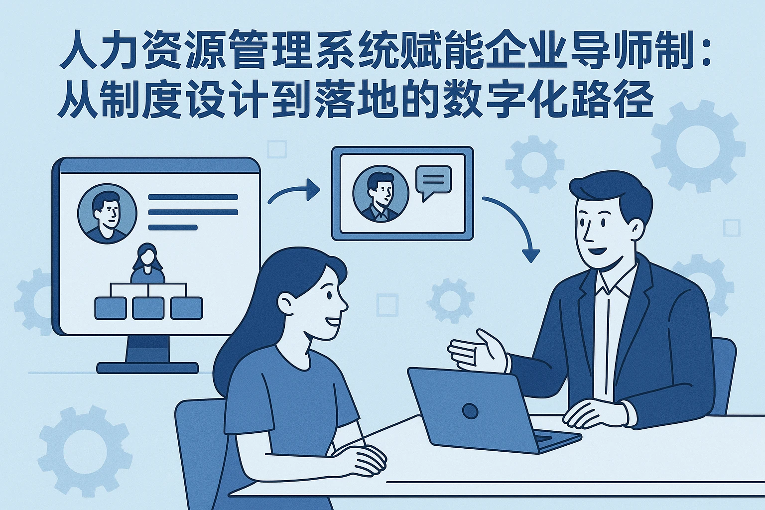 人力资源管理系统赋能企业导师制：从制度设计到落地的数字化路径