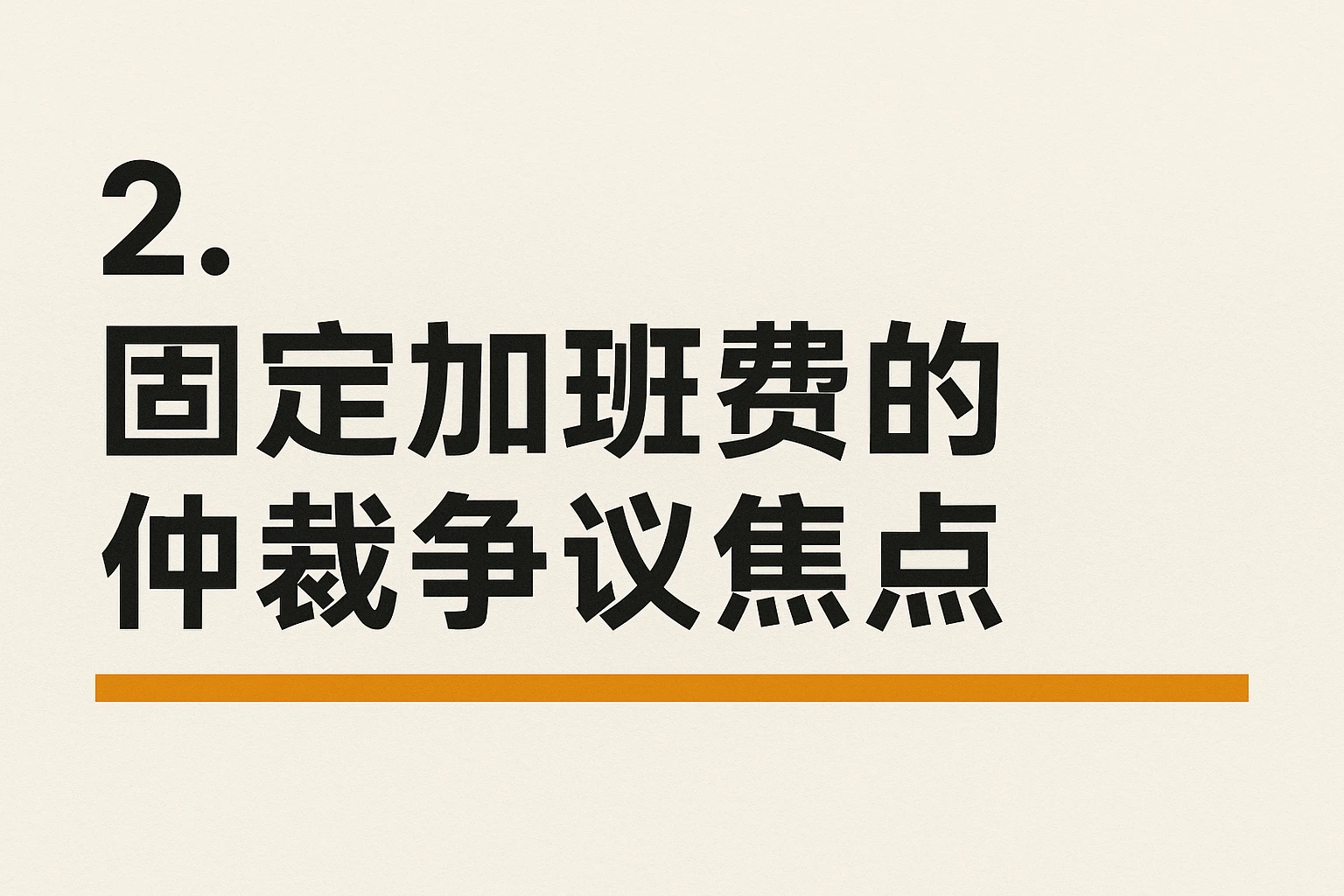 2. 固定加班费的仲裁争议焦点