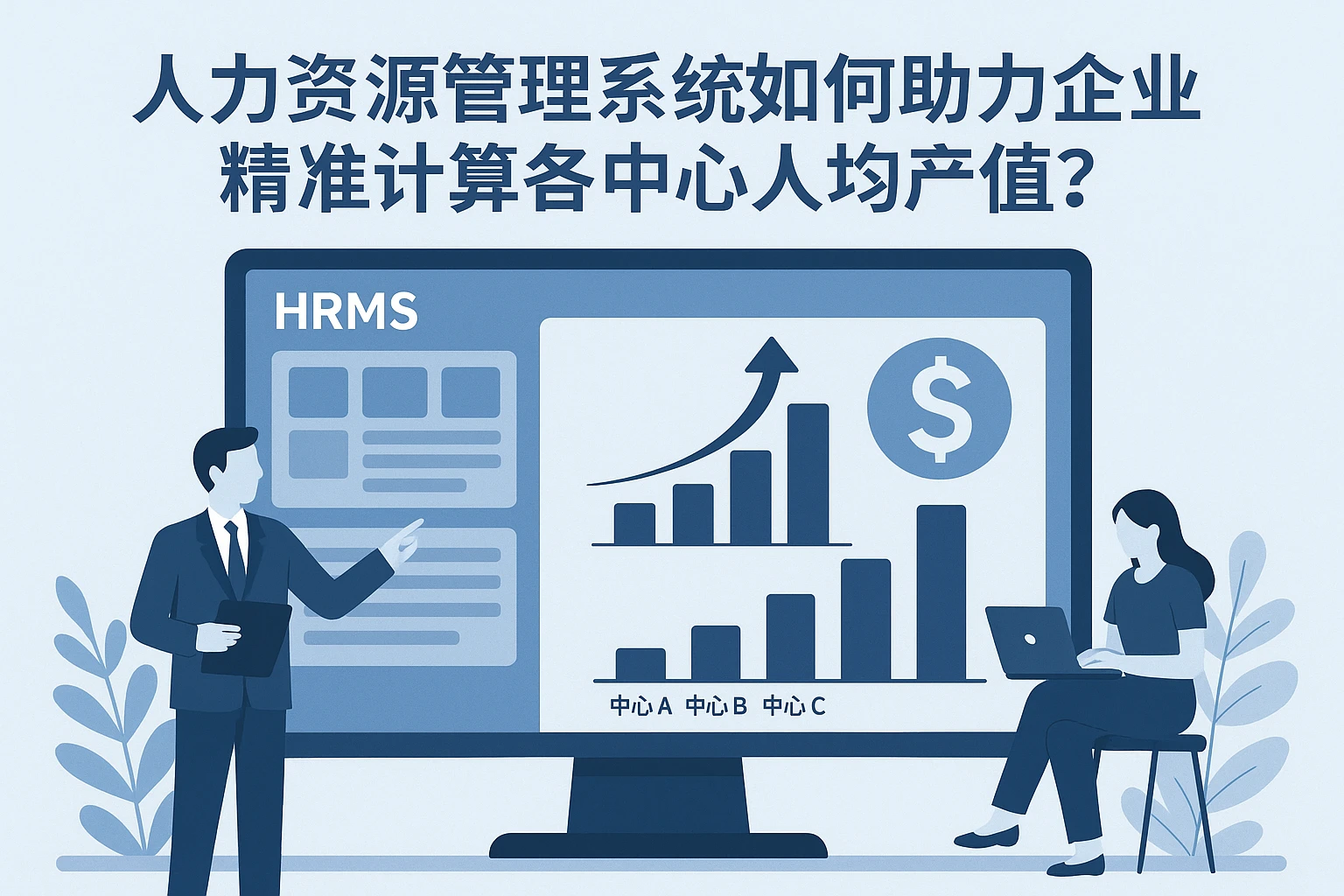 人力资源管理系统如何助力企业精准计算各中心人均产值？