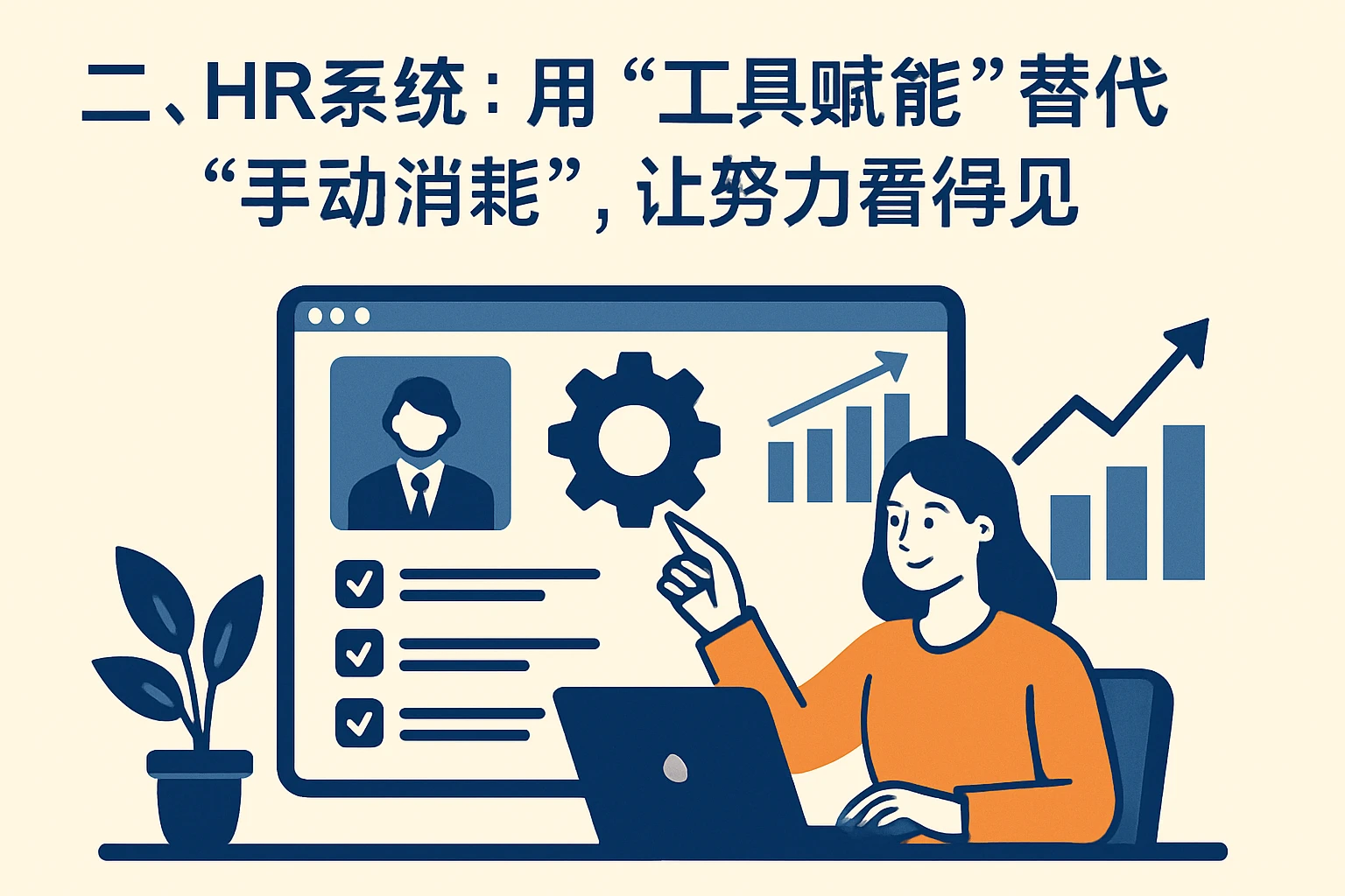 二、HR系统：用“工具赋能”替代“手动消耗”，让努力看得见