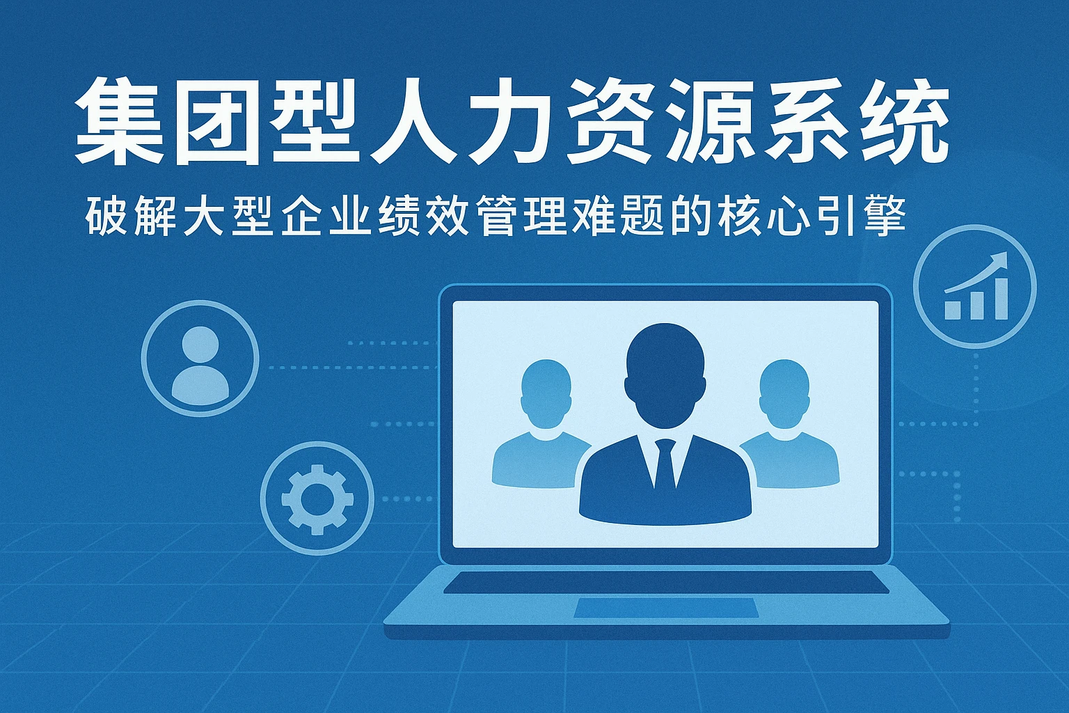 集团型人力资源系统：破解大型企业绩效管理难题的核心引擎