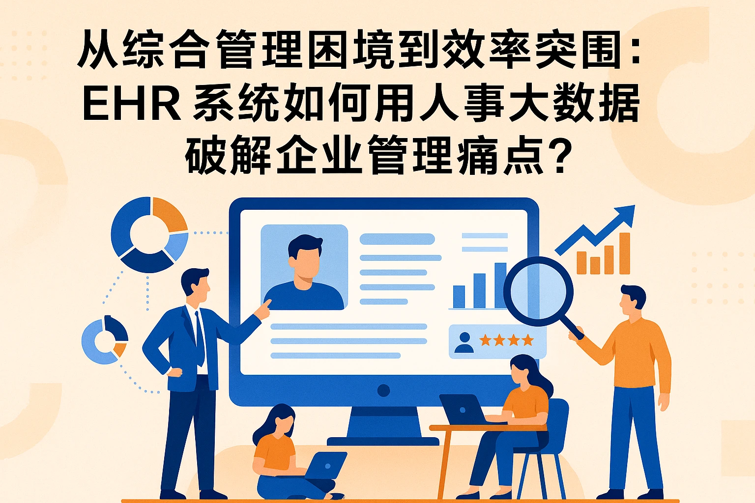 从综合管理困境到效率突围：EHR系统如何用人事大数据破解企业管理痛点？