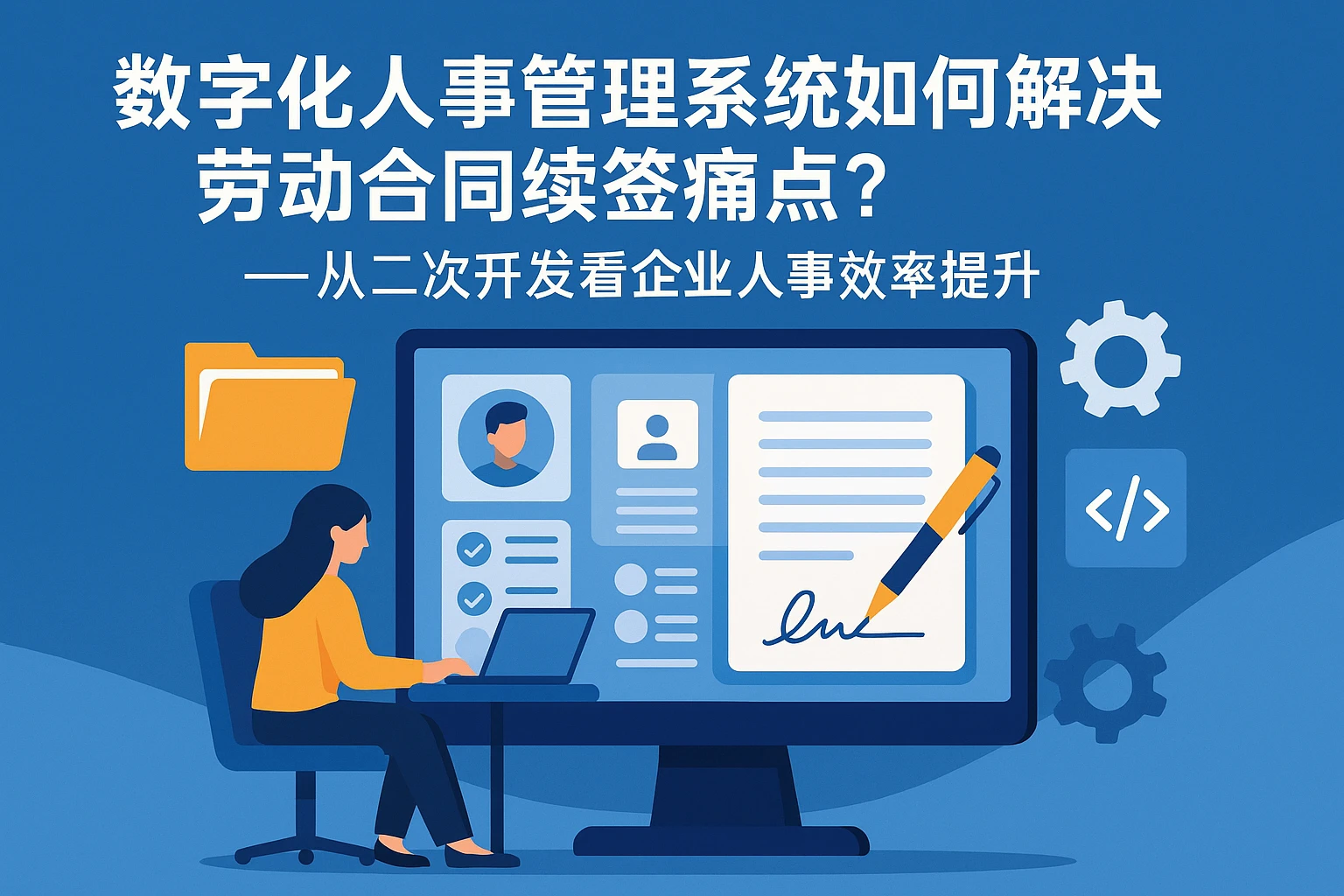 数字化人事管理系统如何解决劳动合同续签痛点？——从二次开发看企业人事效率提升