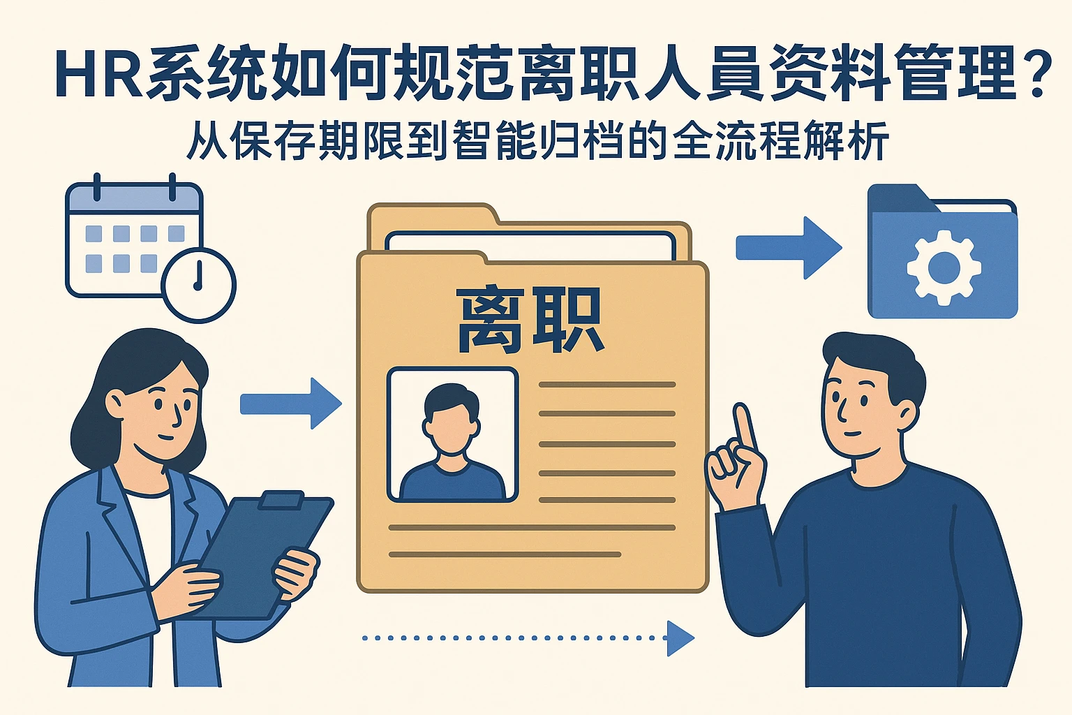HR系统如何规范离职人员资料管理？从保存期限到智能归档的全流程解析