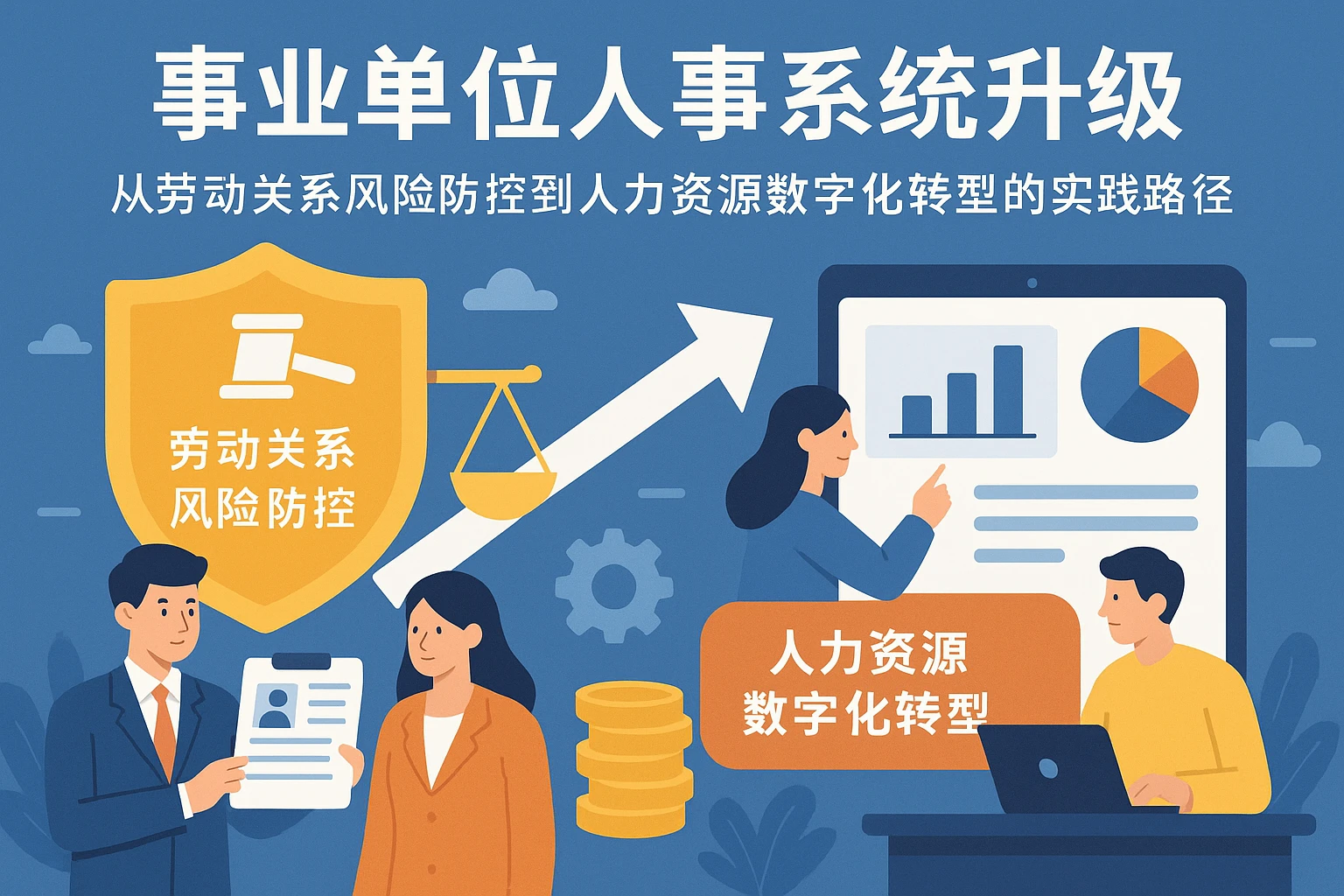 事业单位人事系统升级：从劳动关系风险防控到人力资源数字化转型的实践路径