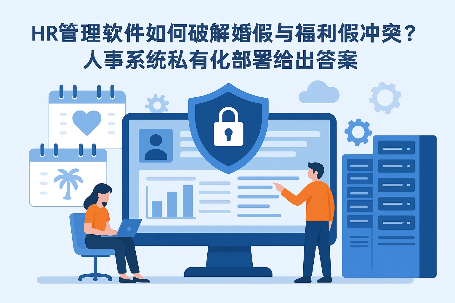 HR管理软件如何破解婚假与福利假冲突？人事系统私有化部署给出答案