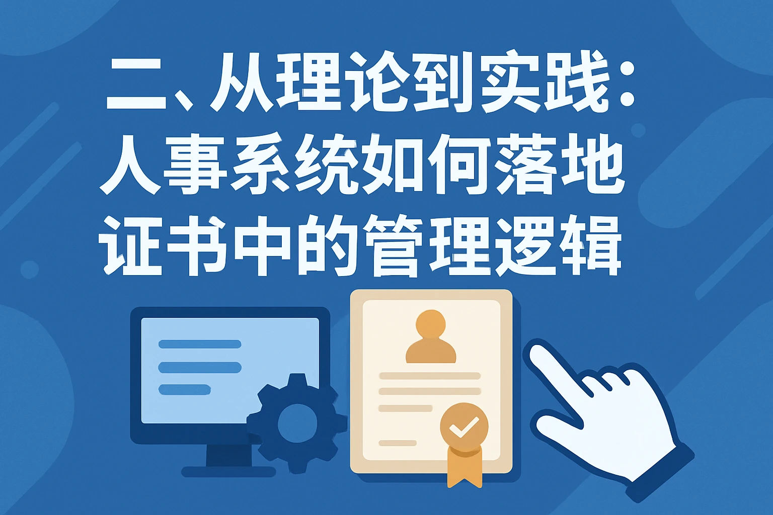 二、从理论到实践：人事系统如何落地证书中的管理逻辑