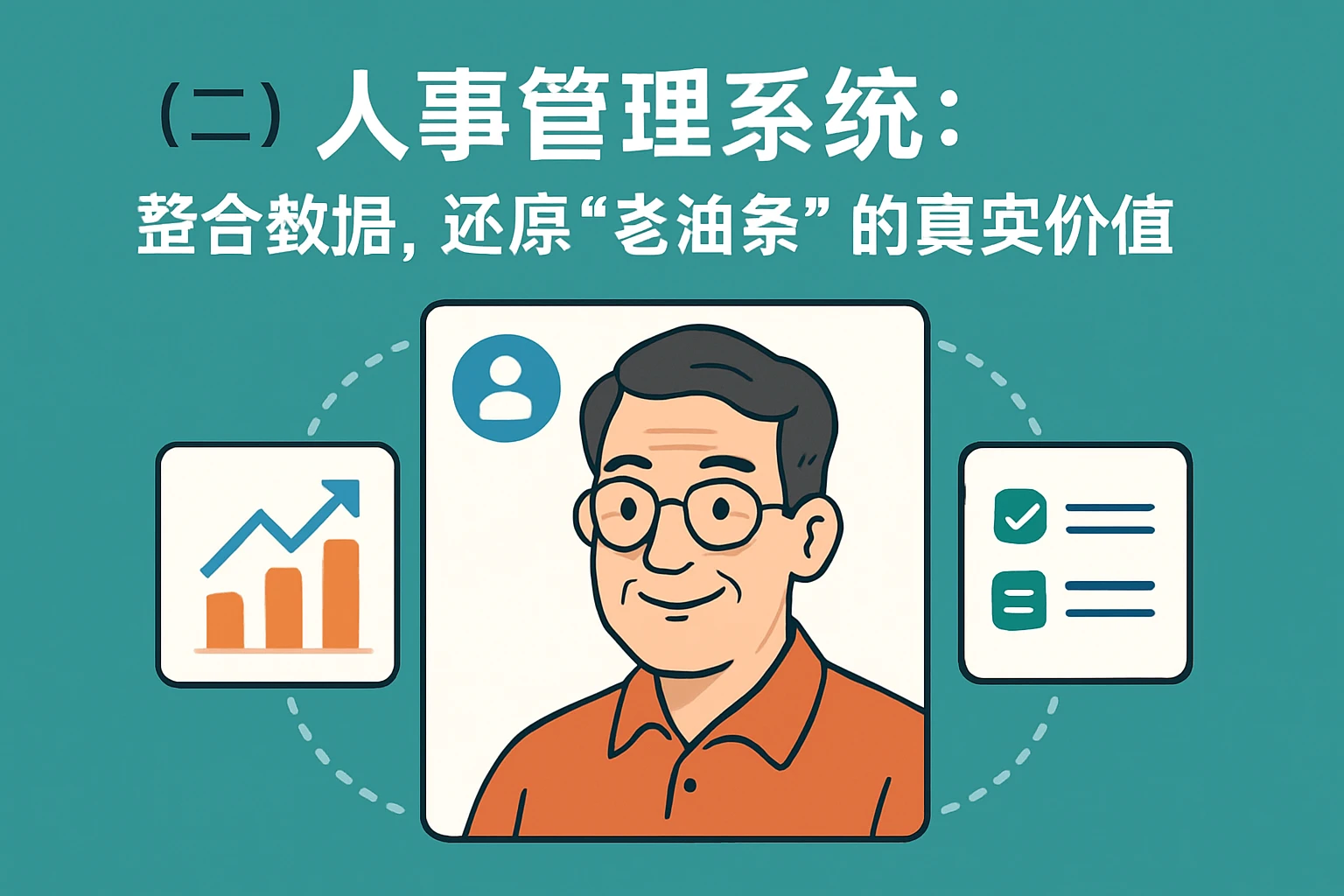 （二）人事管理系统：整合数据，还原“老油条”的真实价值