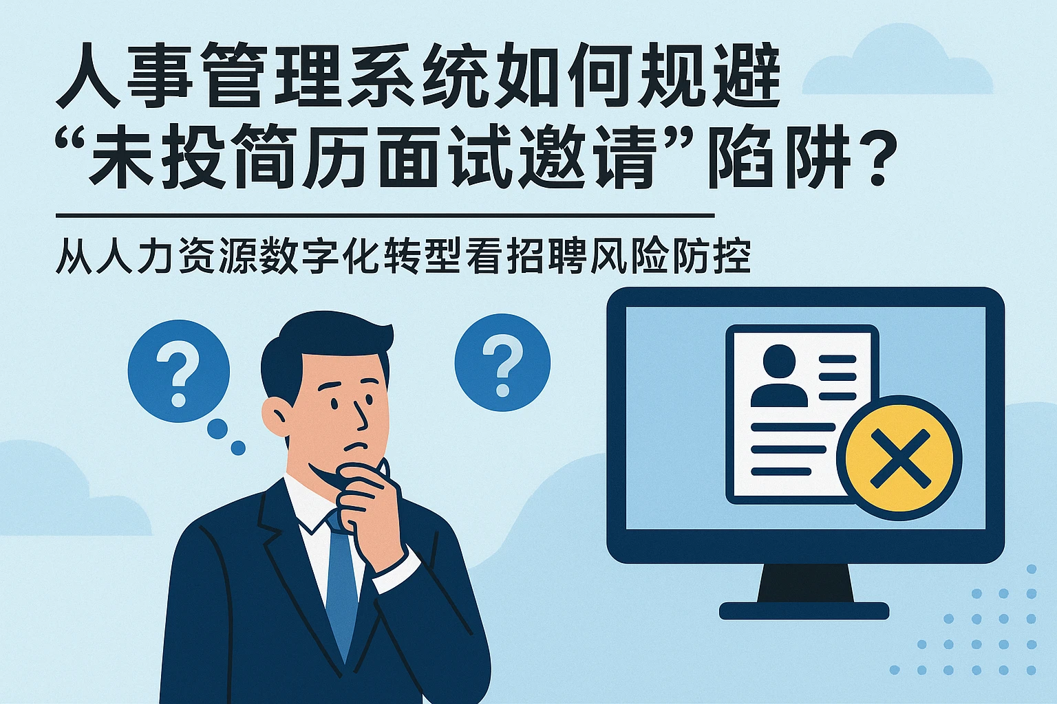 人事管理系统如何规避“未投简历面试邀请”陷阱？——从人力资源数字化转型看招聘风险防控