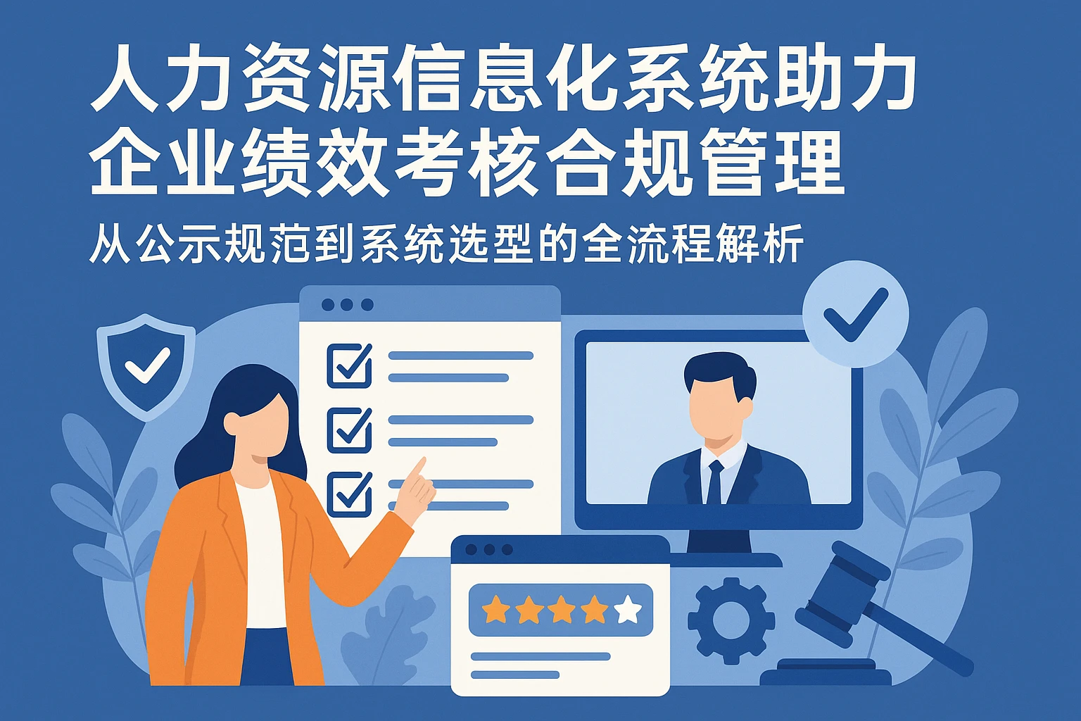 人力资源信息化系统助力企业绩效考核合规管理——从公示规范到系统选型的全流程解析