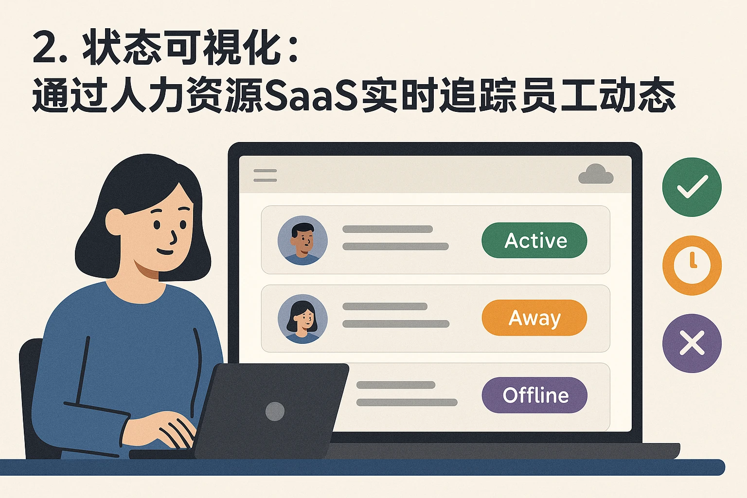 2. 状态可视化：通过人力资源SaaS实时追踪员工动态