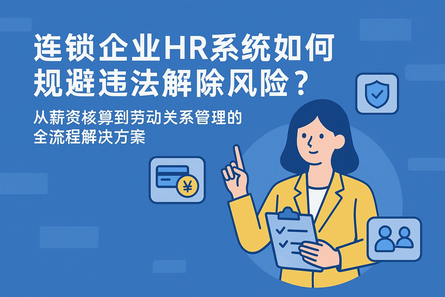 连锁企业HR系统如何规避违法解除风险？从薪资核算到劳动关系管理的全流程解决方案