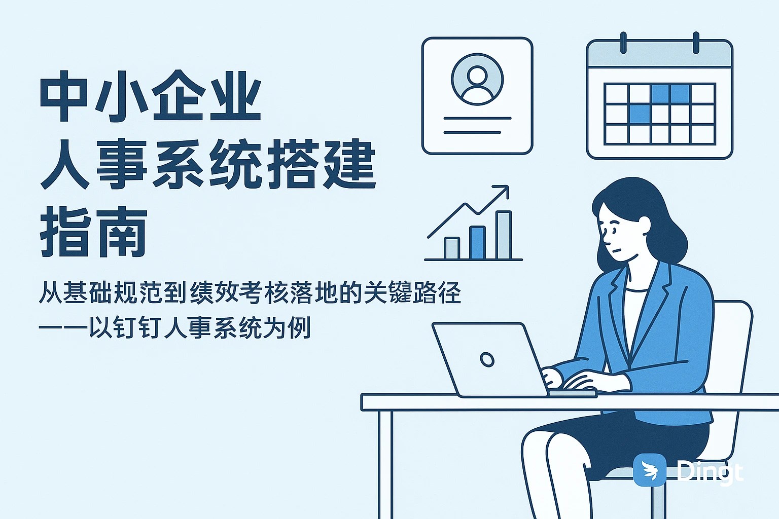 中小企业人事系统搭建指南：从基础规范到绩效考核落地的关键路径——以钉钉人事系统为例
