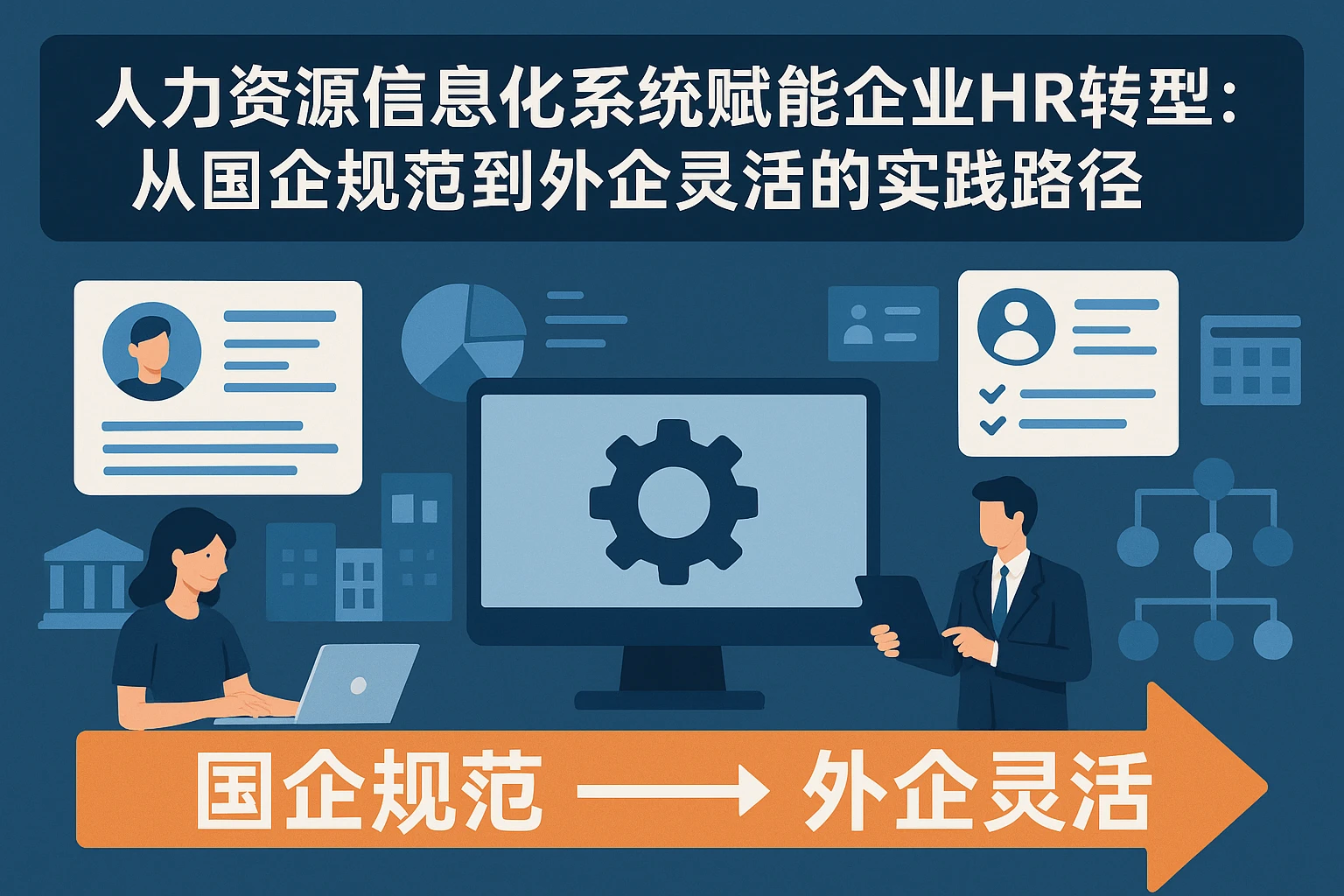人力资源信息化系统赋能企业HR转型：从国企规范到外企灵活的实践路径
