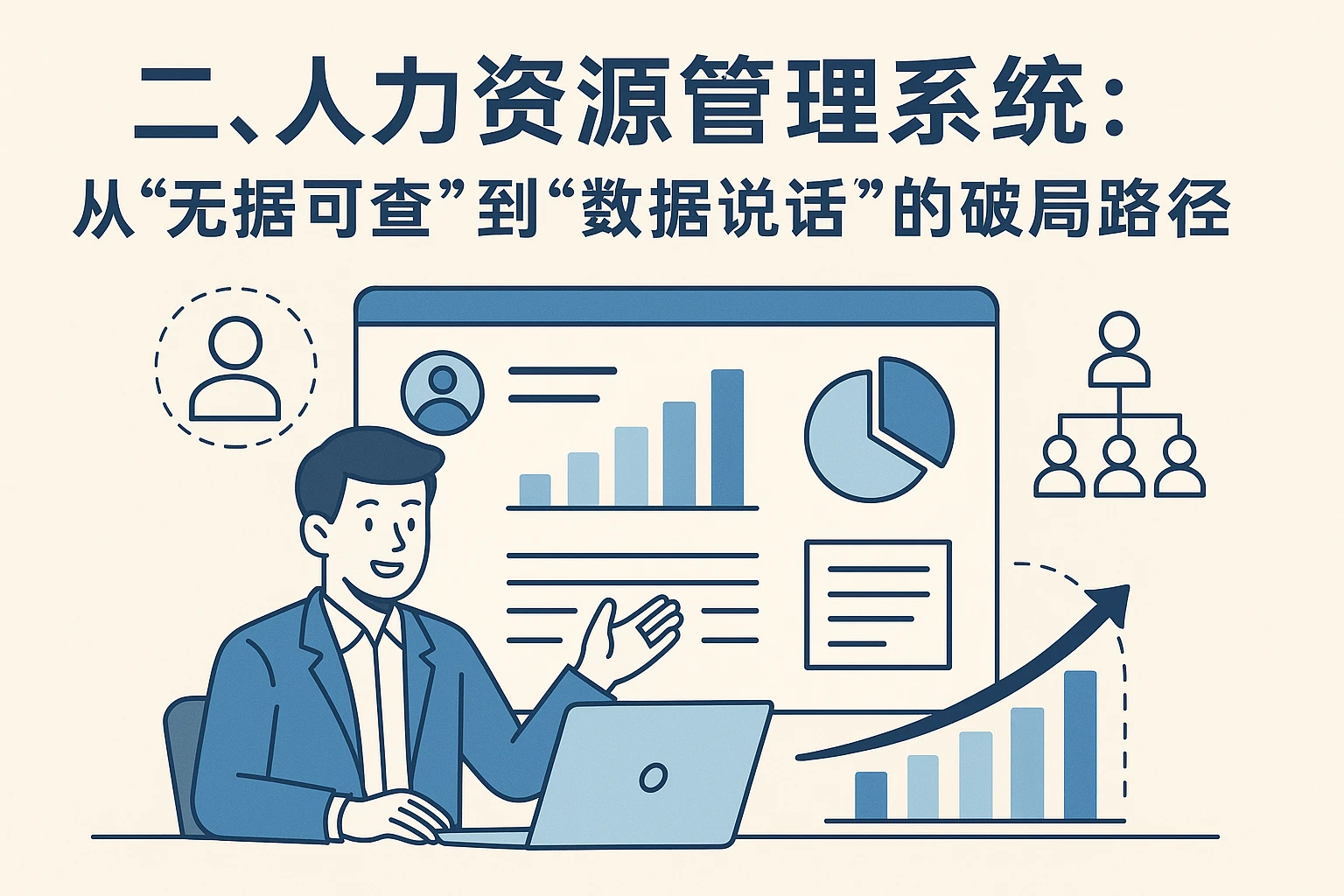 二、人力资源管理系统：从“无据可查”到“数据说话”的破局路径