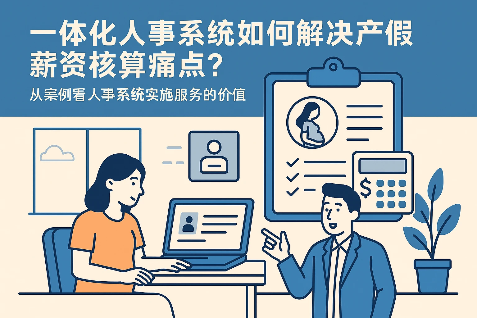 一体化人事系统如何解决产假薪资核算痛点？从案例看人事系统实施服务的价值