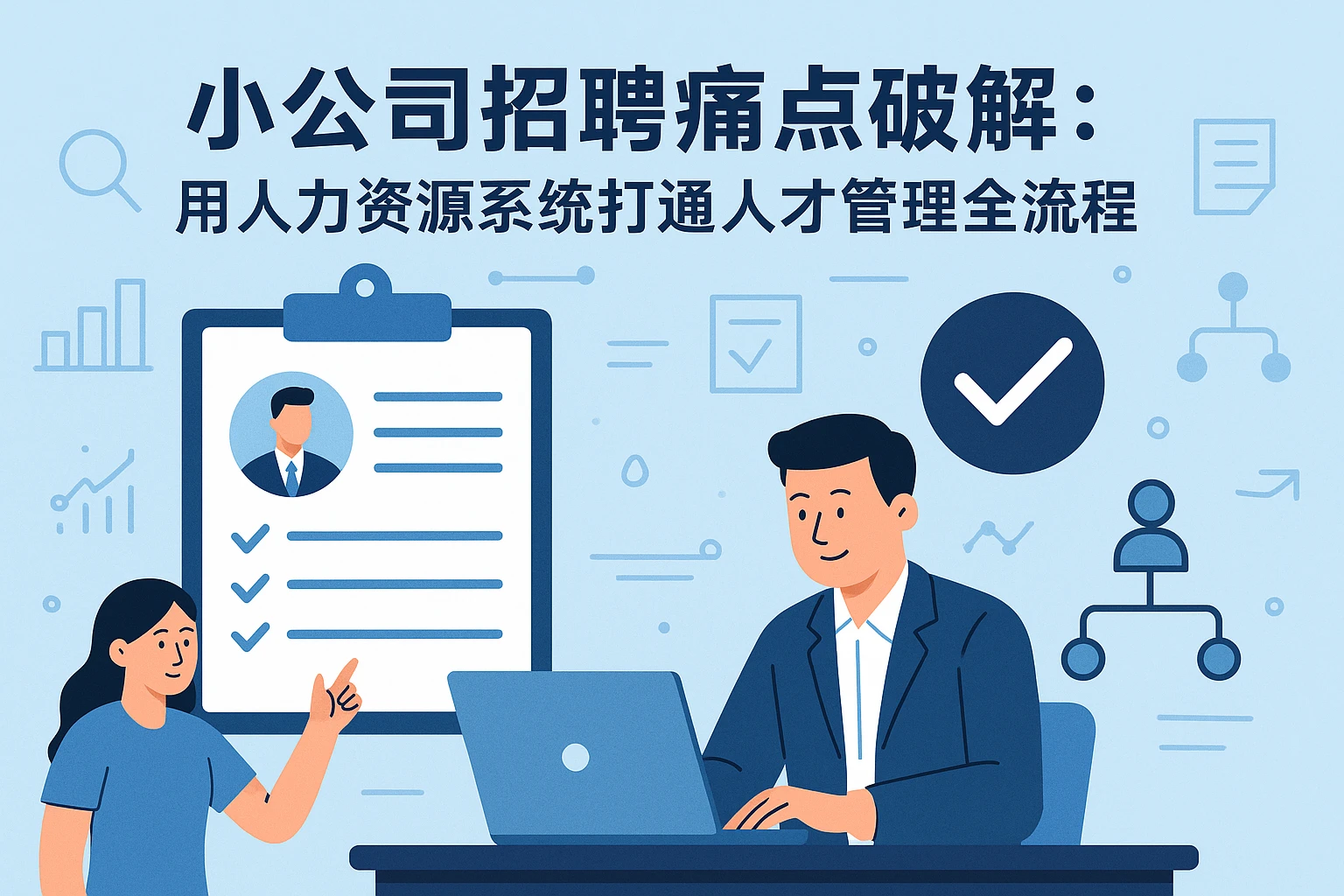 小公司招聘痛点破解：用人力资源系统打通人才管理全流程