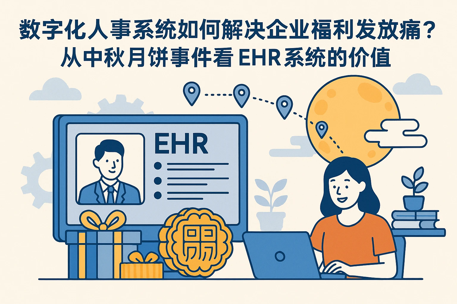 数字化人事系统如何解决企业福利发放痛点？从中秋月饼事件看EHR系统的价值