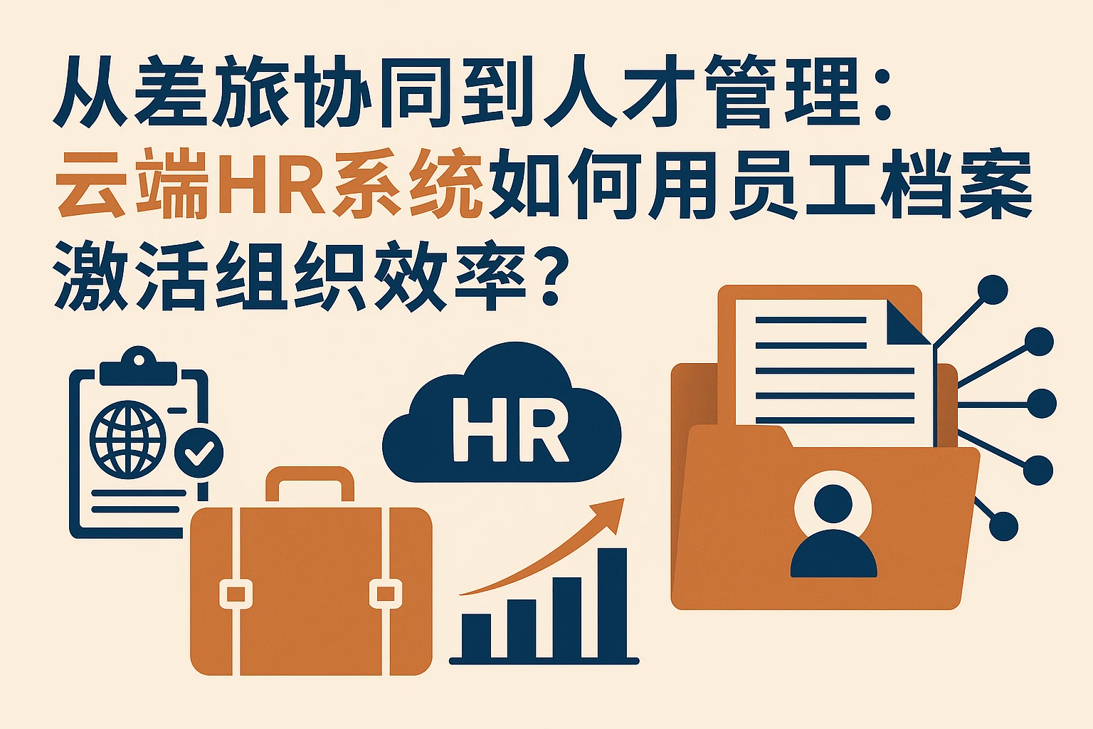 从差旅协同到人才管理：云端HR系统如何用员工档案激活组织效率？
