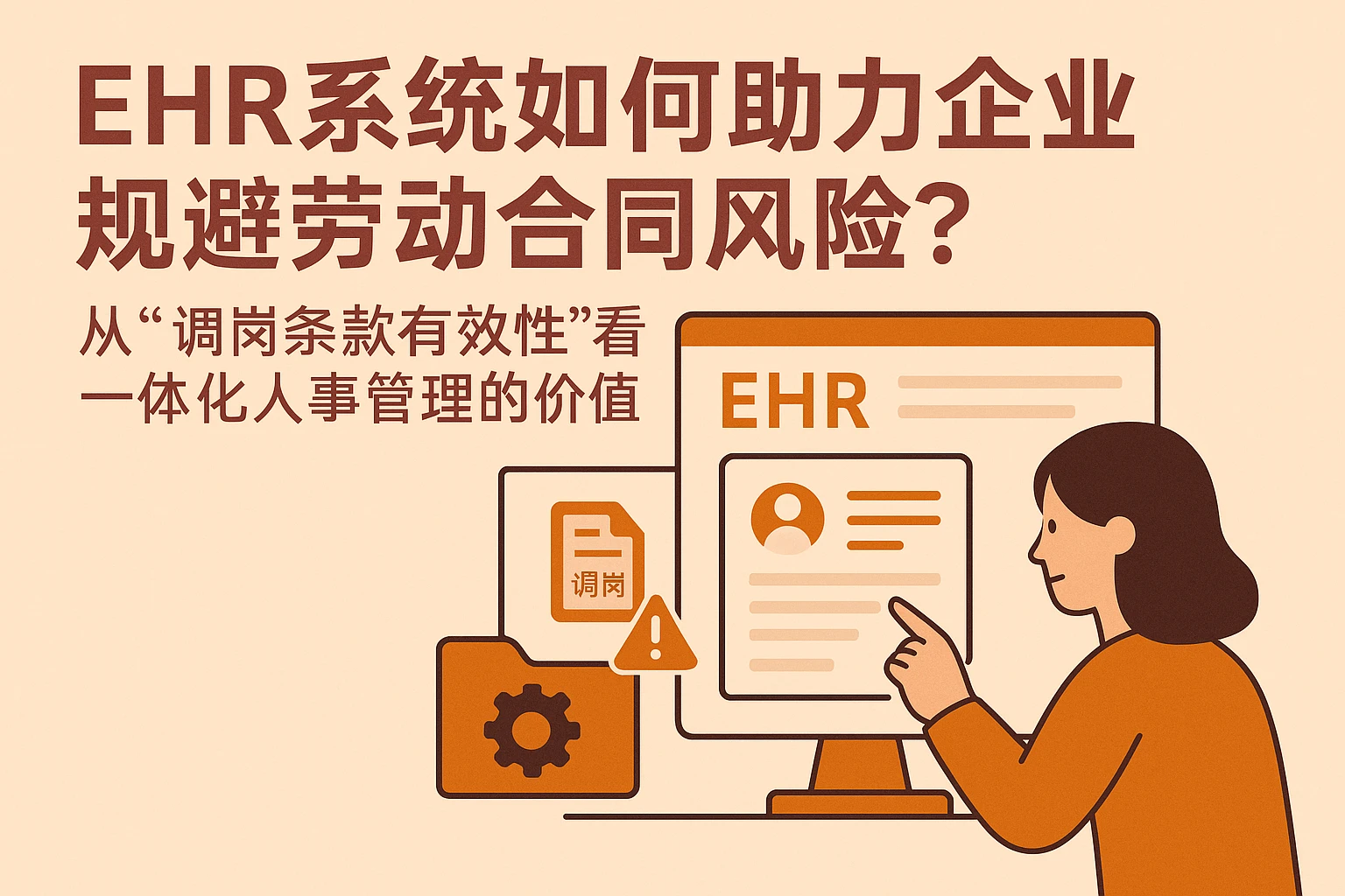 EHR系统如何助力企业规避劳动合同风险？——从“调岗条款有效性”看一体化人事管理的价值