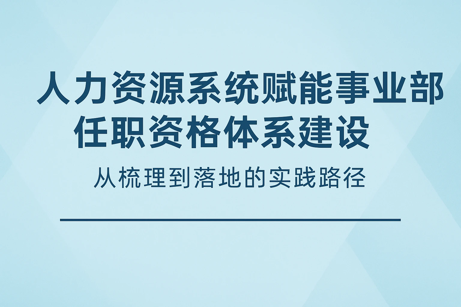 人力资源系统赋能事业部任职资格体系建设：从梳理到落地的实践路径