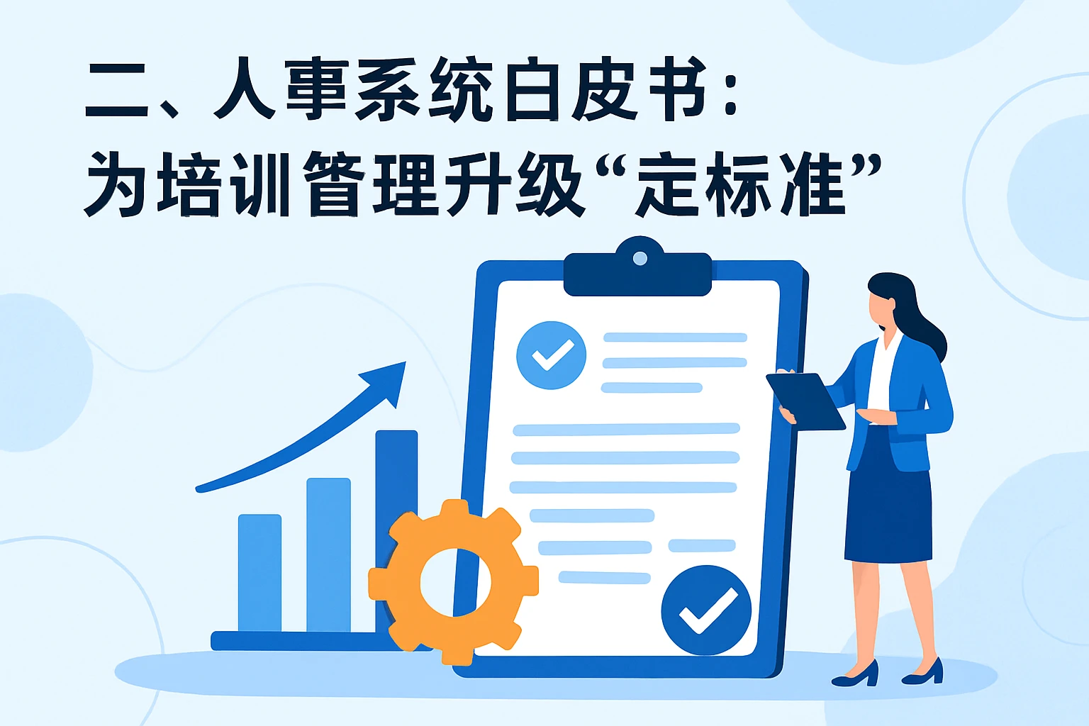 二、人事系统白皮书：为培训管理升级“定标准”