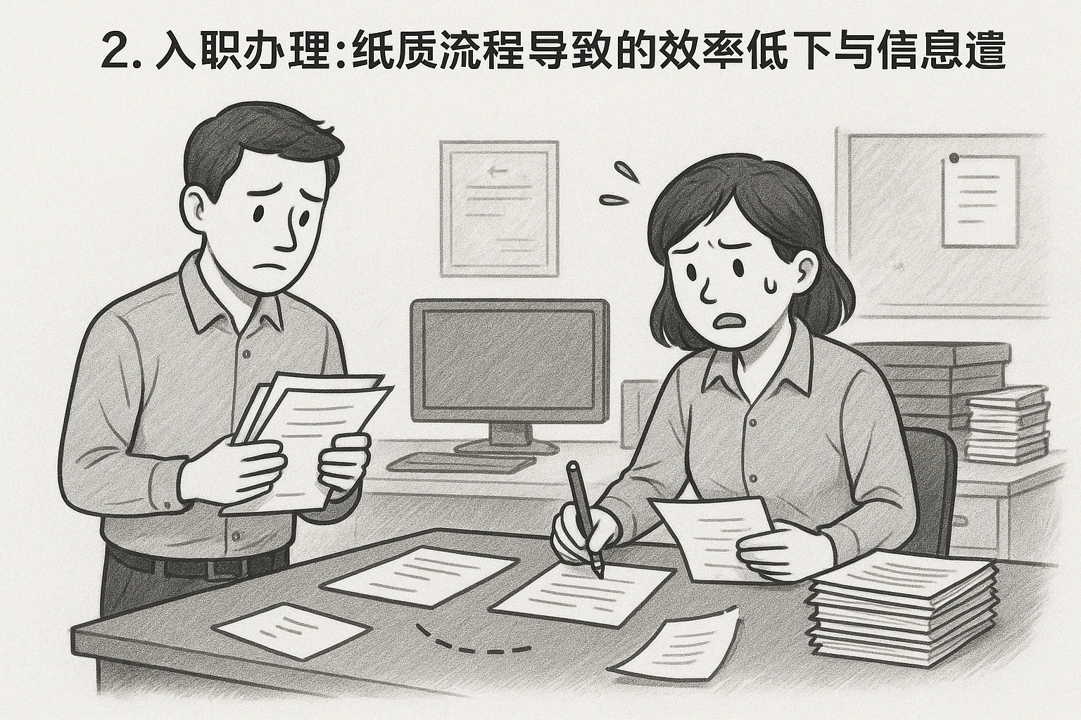 2. 入职办理：纸质流程导致的效率低下与信息遗漏