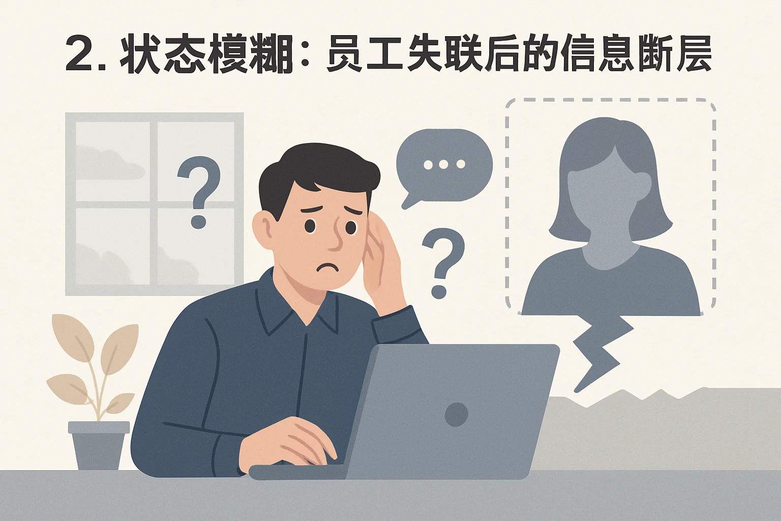 2. 状态模糊：员工失联后的信息断层