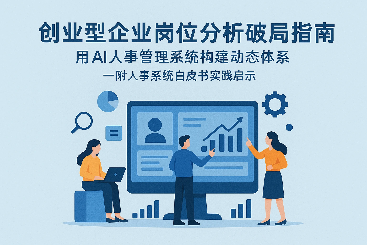 创业型企业岗位分析破局指南：用AI人事管理系统构建动态体系——附人事系统白皮书实践启示