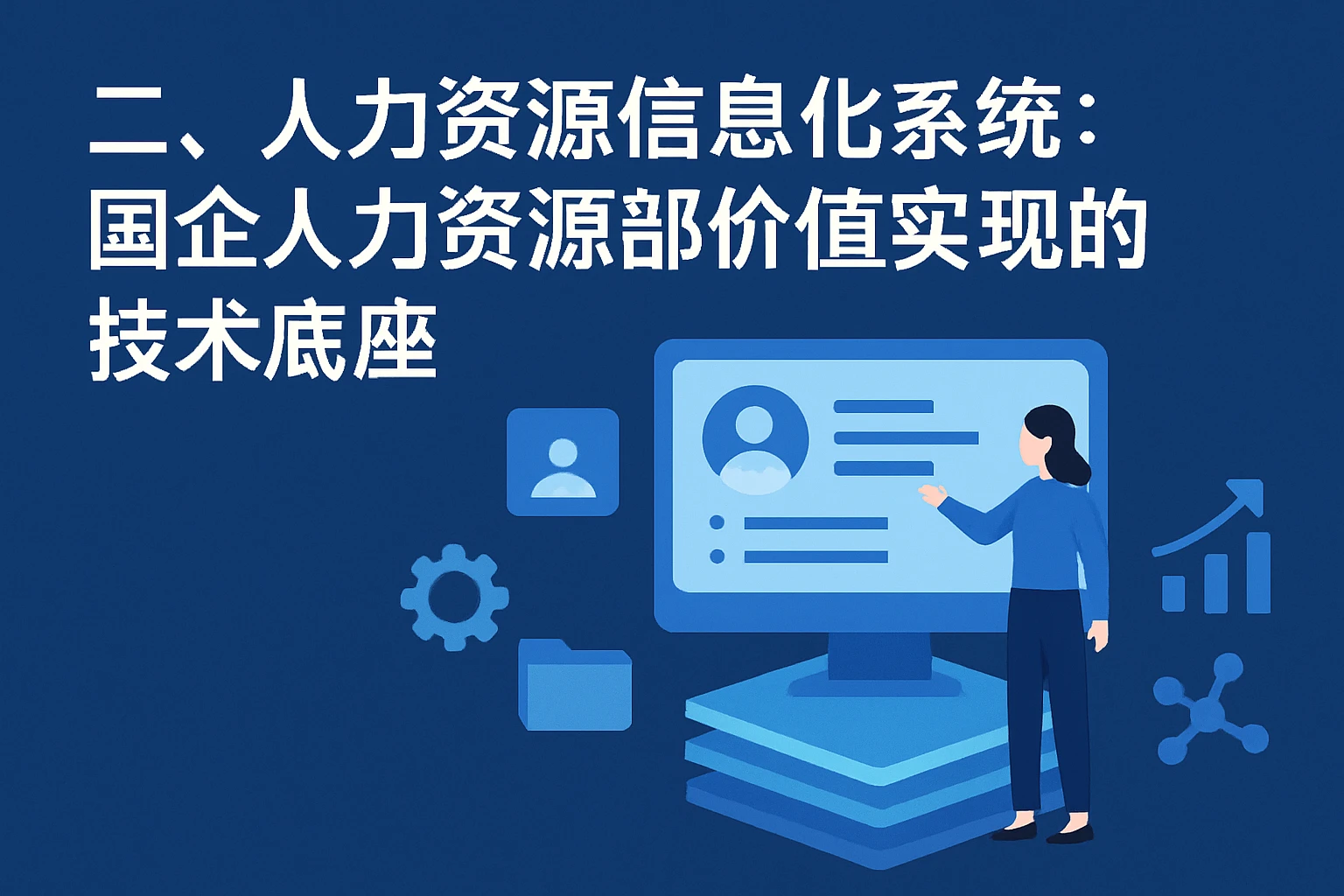 二、人力资源信息化系统：国企人力资源部价值实现的技术底座