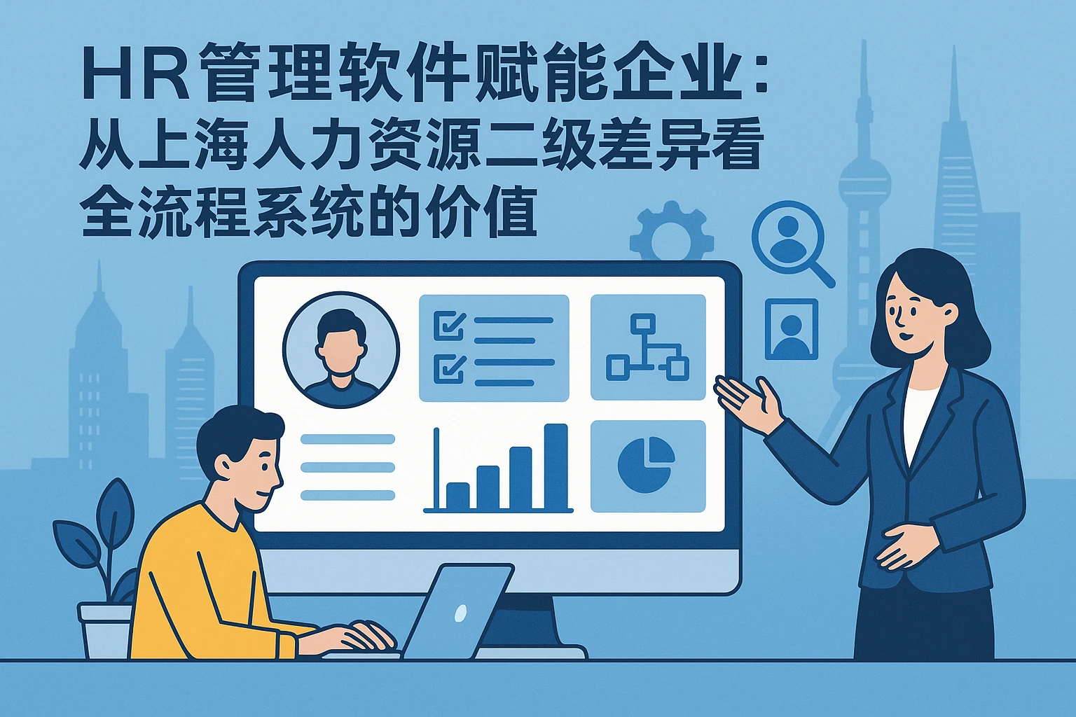HR管理软件赋能企业：从上海人力资源二级差异看全流程系统的价值