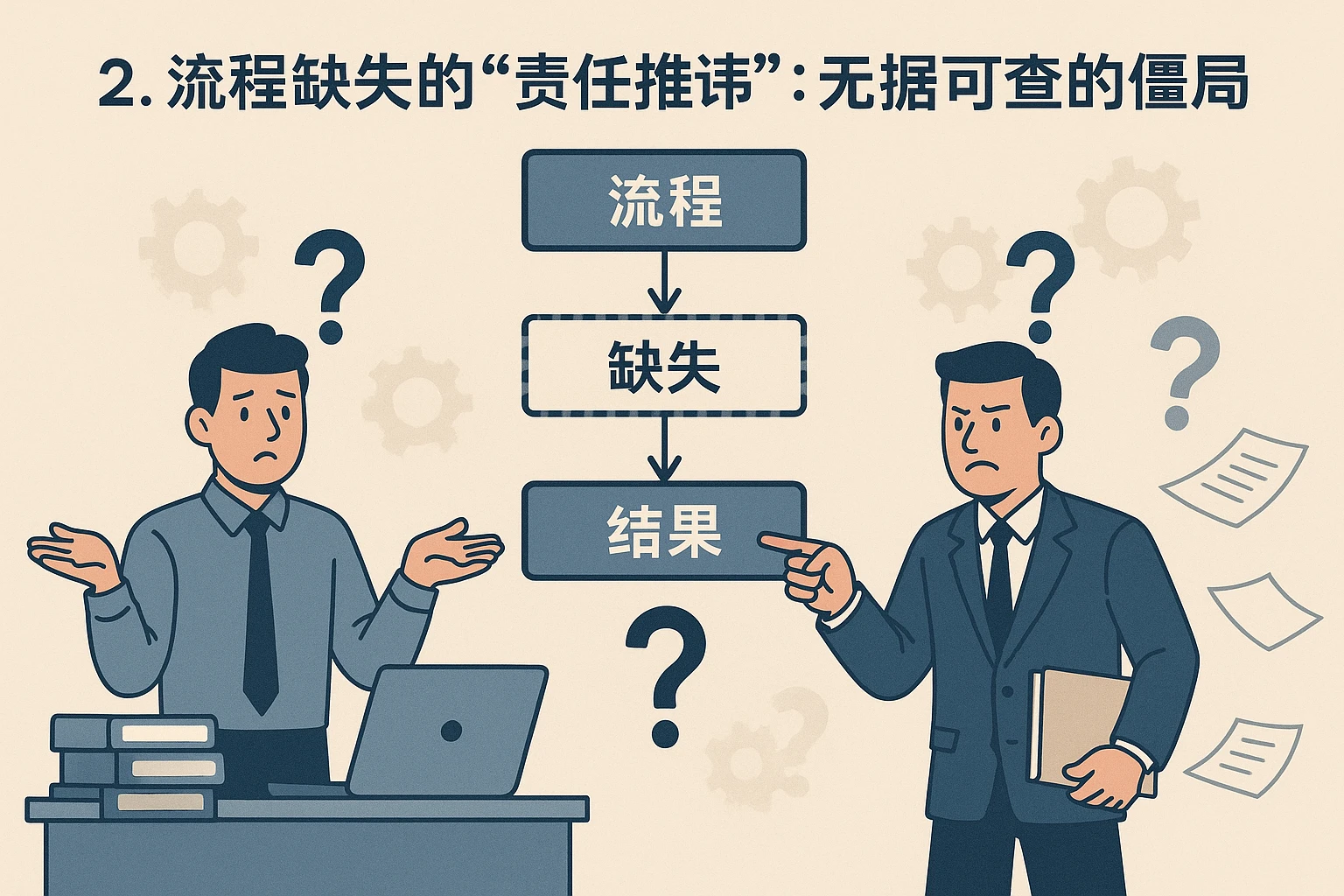 2. 流程缺失的“责任推诿”：无据可查的僵局