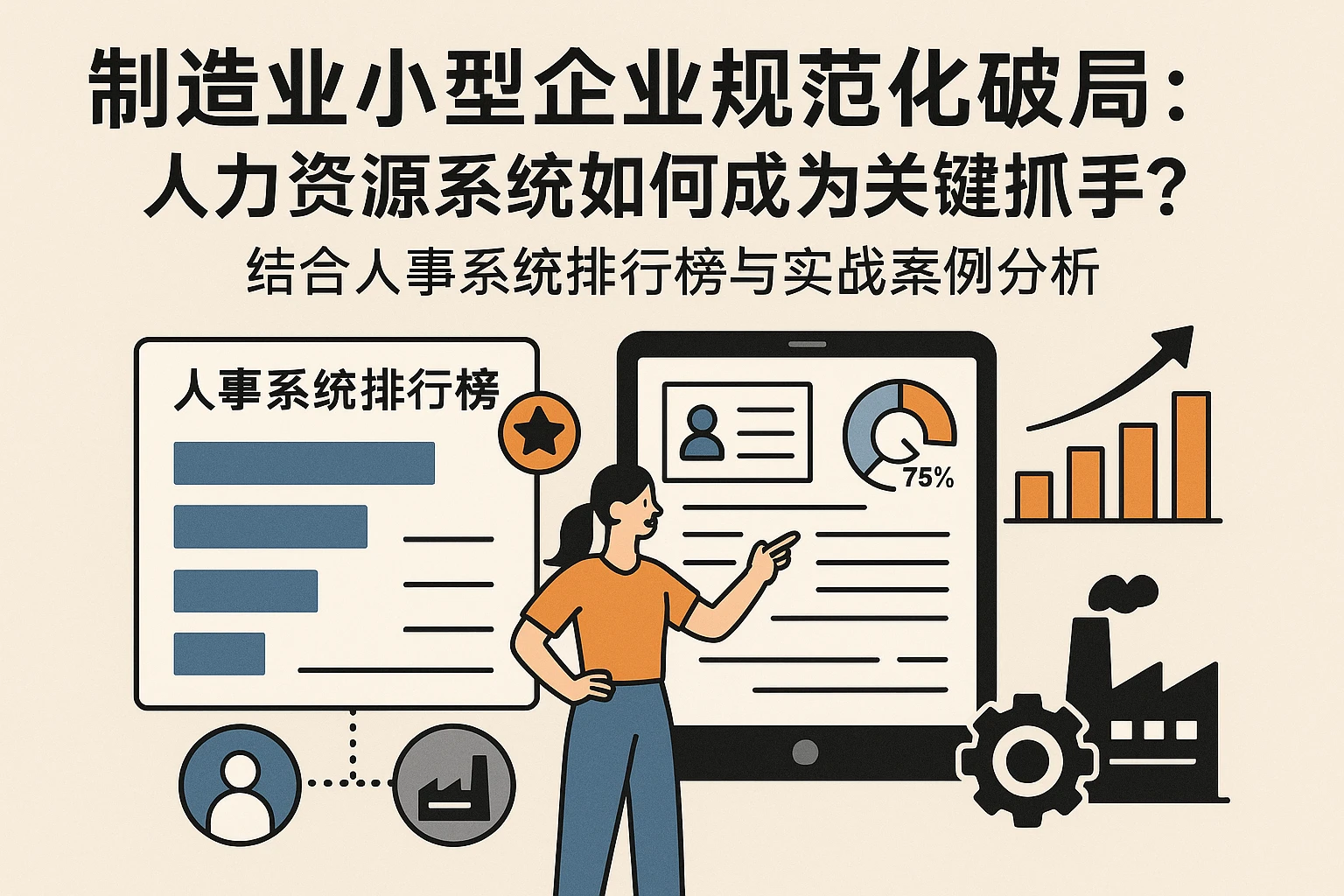 制造业小型企业规范化破局：人力资源系统如何成为关键抓手？——结合人事系统排行榜与实战案例分析